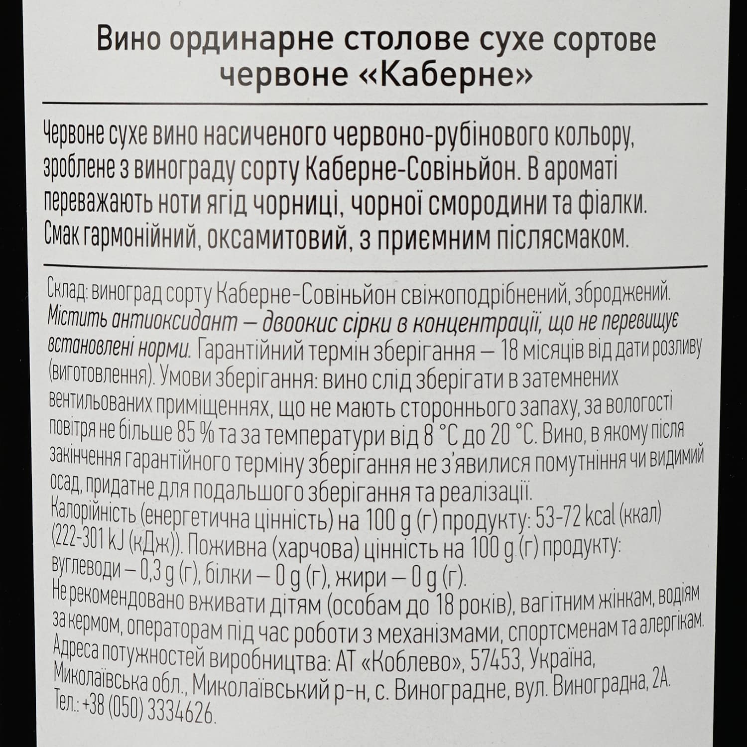 Вино Коблево Каберне, червоне, сухе, 9,5-14%, 0,75 (260701) - зображення 3