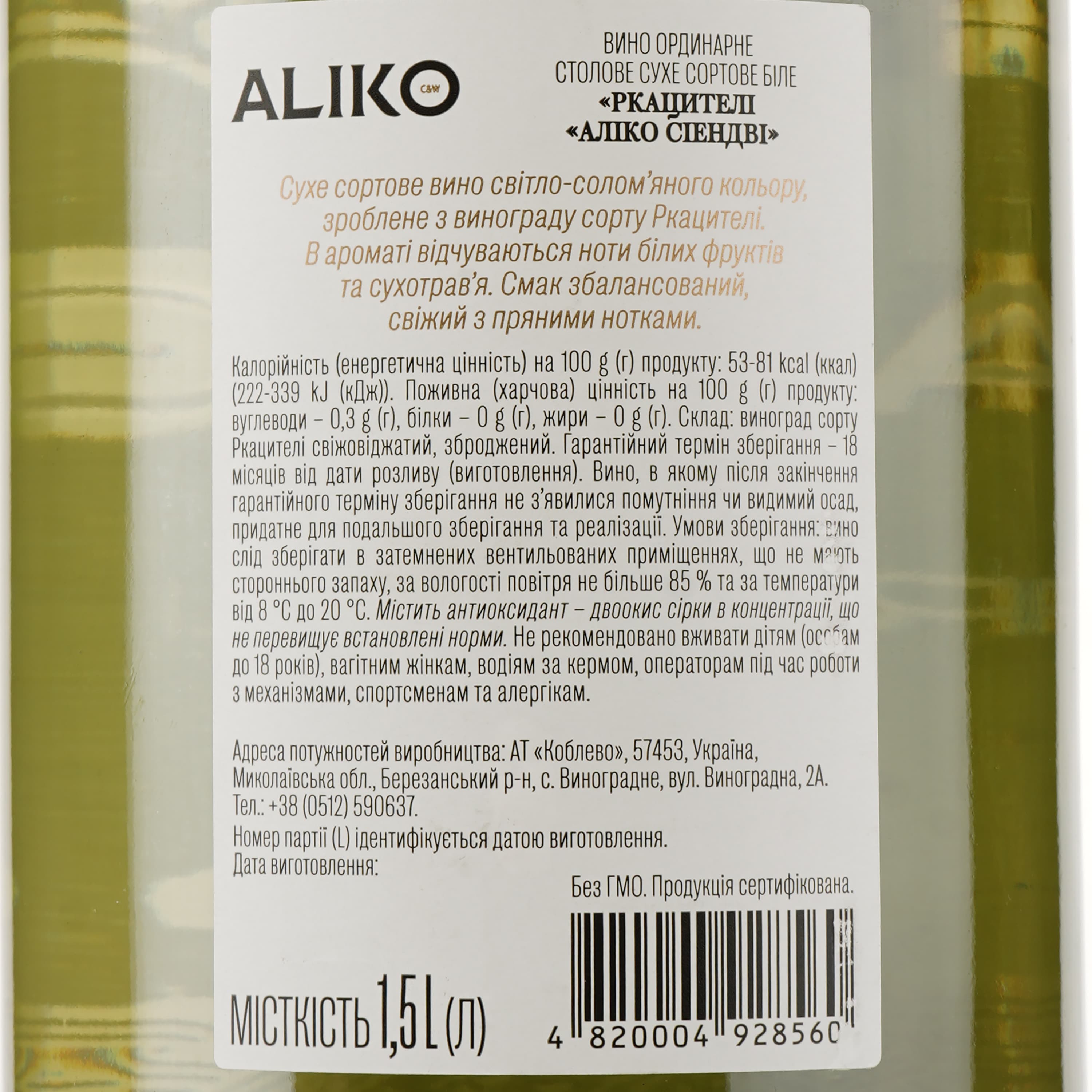 Вино Aliko Ркацителі, біле, сухе, 9,7-14%, 1,5 л - зображення 3