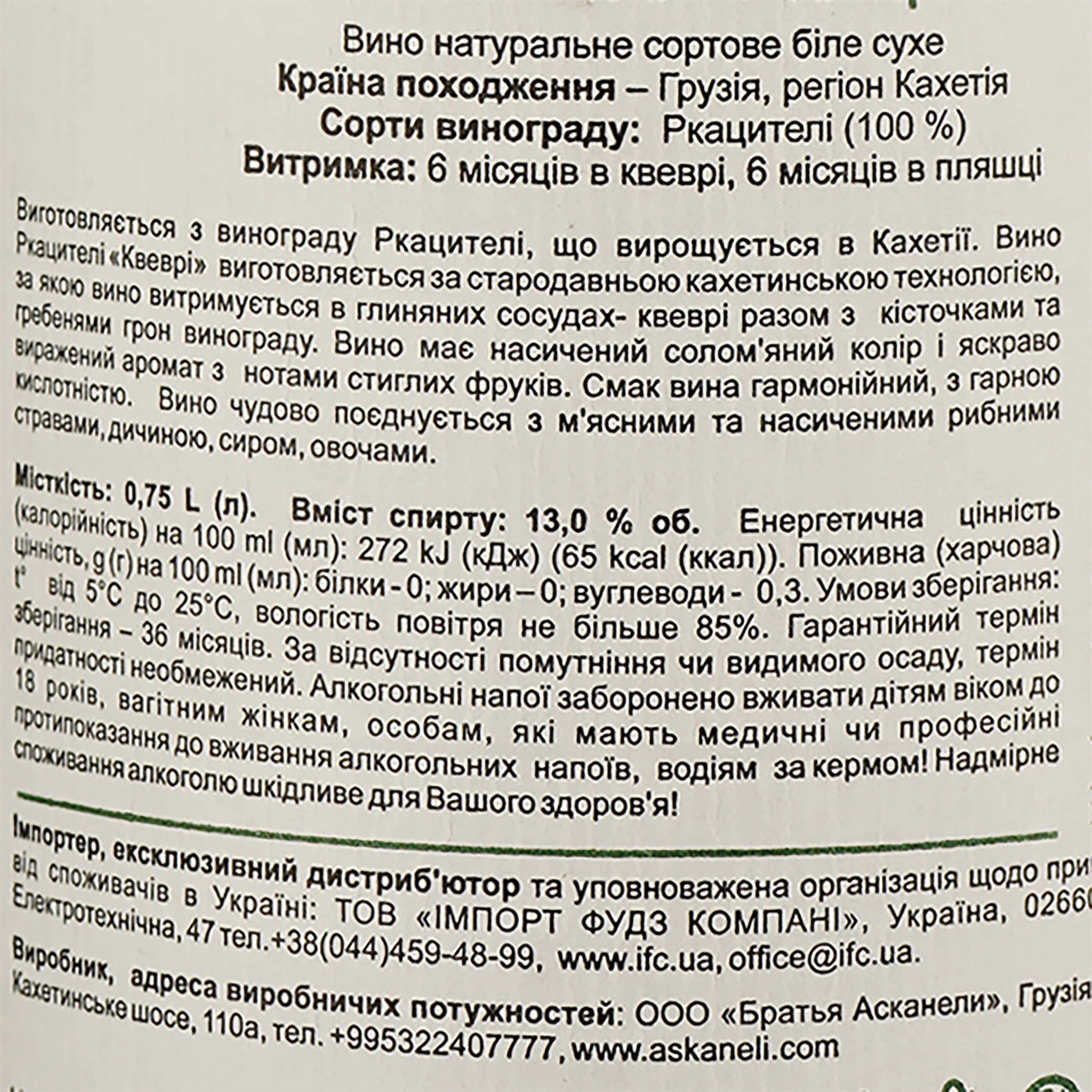 Вино Askaneli Rkatsiteli Qvevri, біле, сухе, 0,75 л - зображення 3