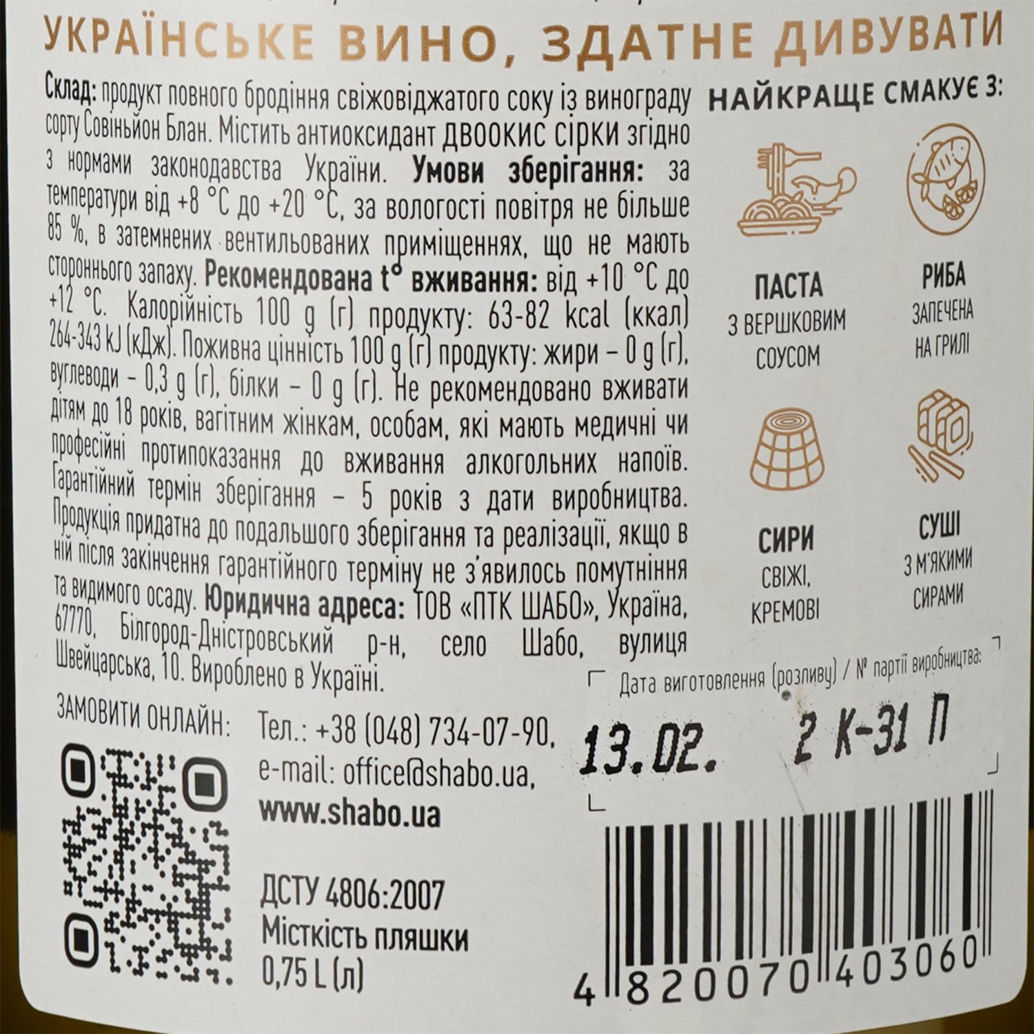 Вино Shabo Original Collection Совіньйон Блан, біле, сухе, 12,6%, 0,75 л - зображення 4