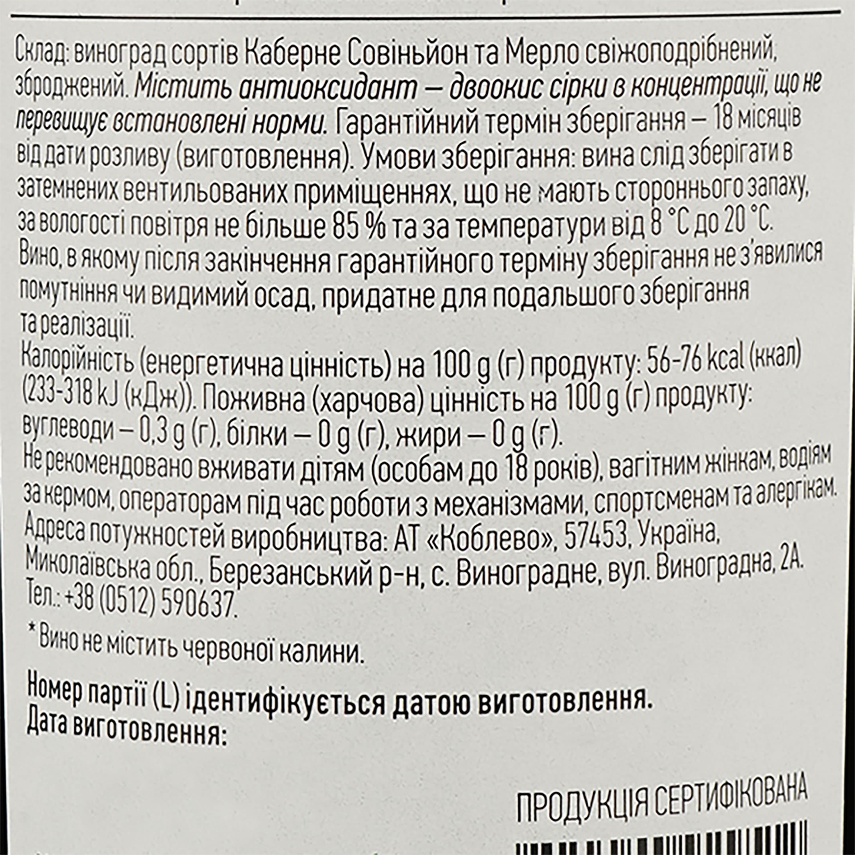 Вино Koblevo Моя Червона Калина Каберне Мерло, червоне, сухе, 0,75 л - зображення 3
