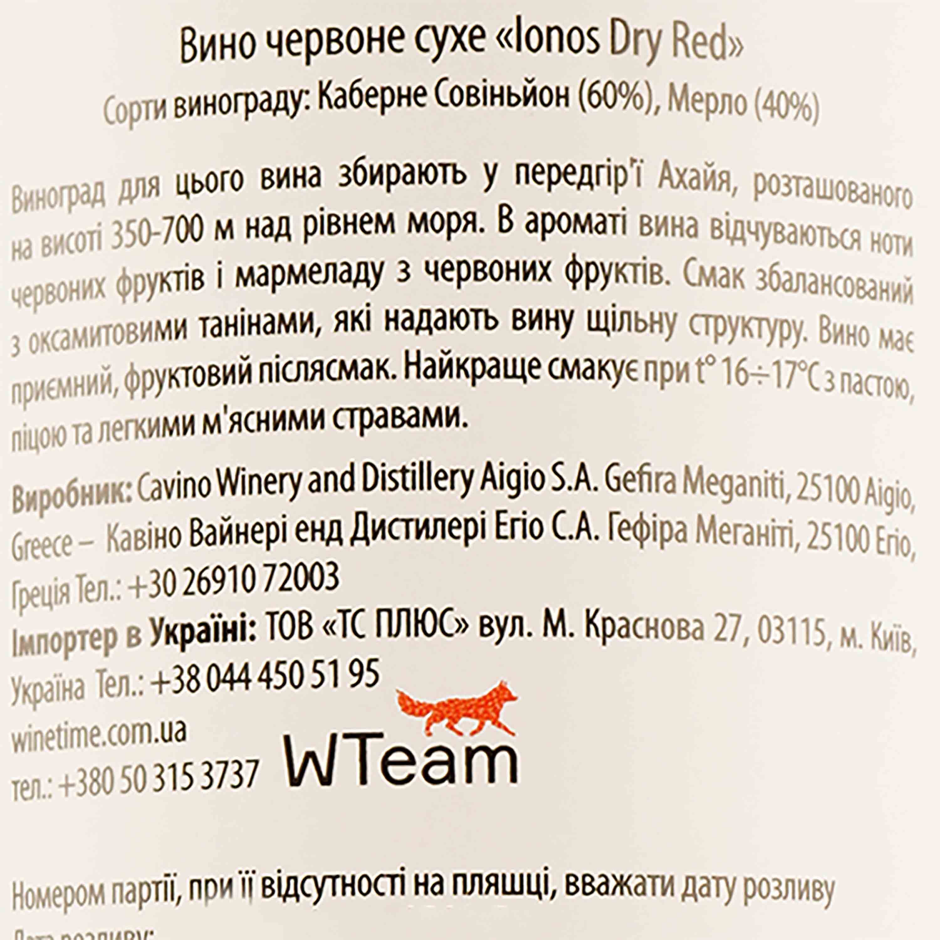 Вино Cavino Ionos, червоне, сухе, 12%, 0,75 л (8000017860548) - зображення 3