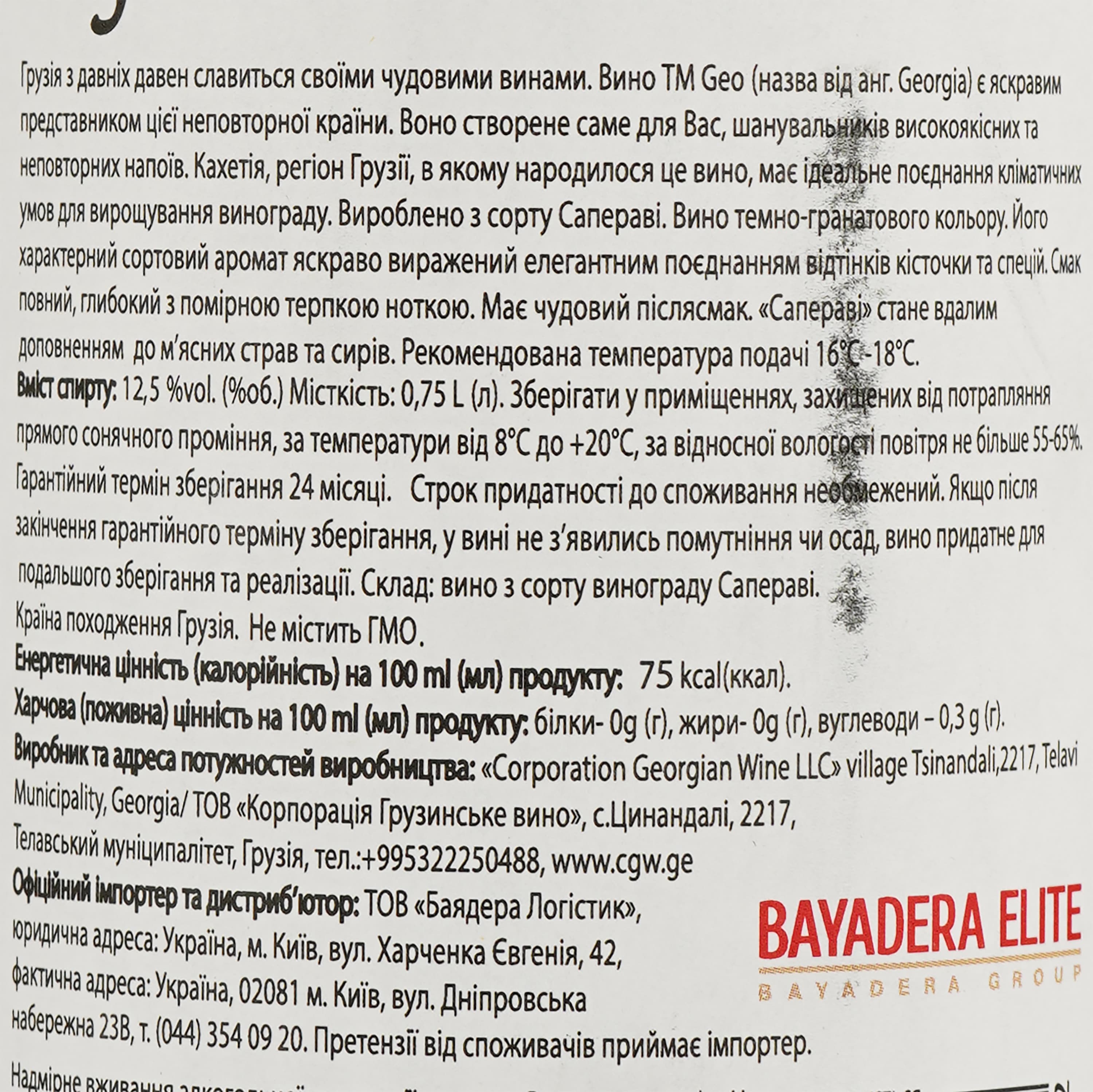 Вино Geo Saperavi червоне сухе 0.75 л - зображення 3