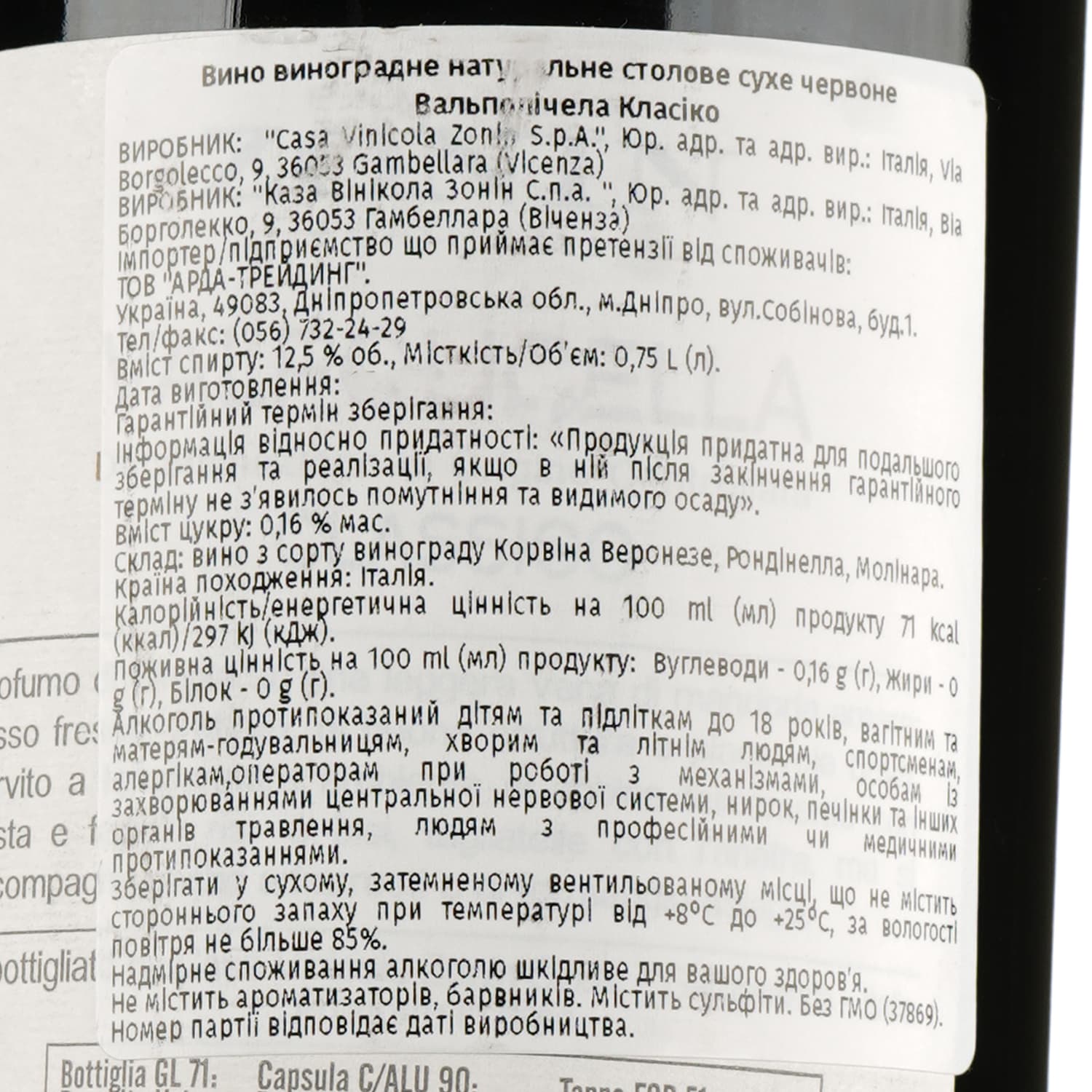 Вино Zonin Valpolicella Classico, червоне, сухе, 12,5%, 0,75 л (37359) - зображення 3