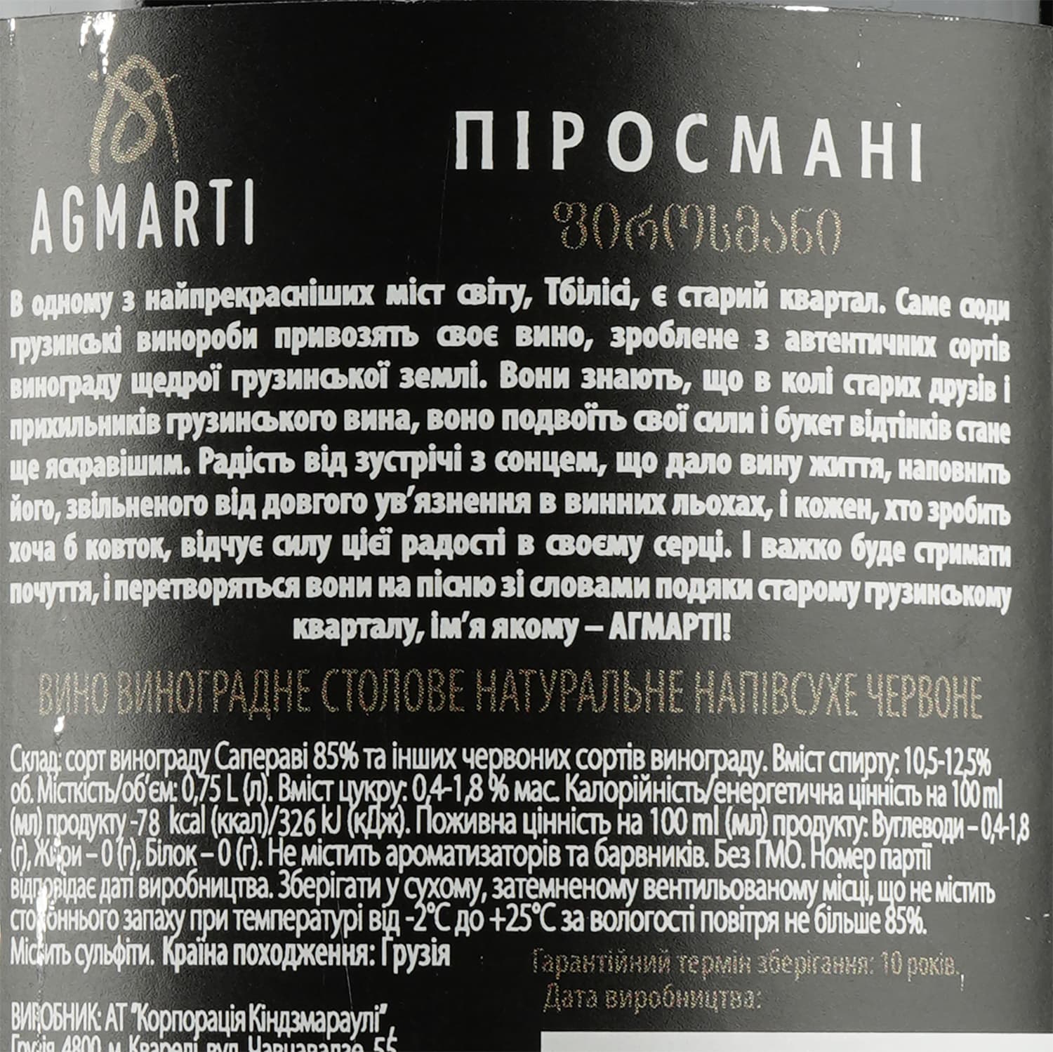 Вино Agmarti Піросмані, червоне, напівсухе, 10,5-12,5%, 0,75 л (35149) - зображення 3