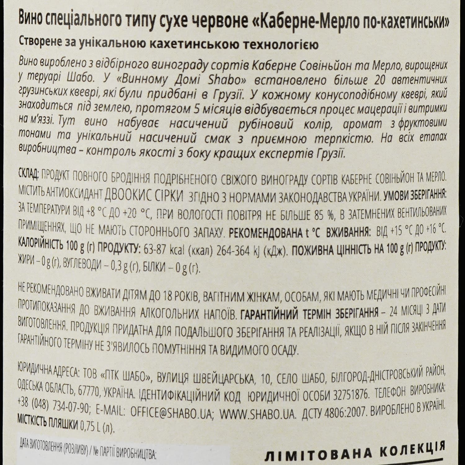 Вино Shabo Limited Edition Каберне-Мерло по-Кахетинськи, червоне, сухе, 13,4%, 0,75 л - зображення 4