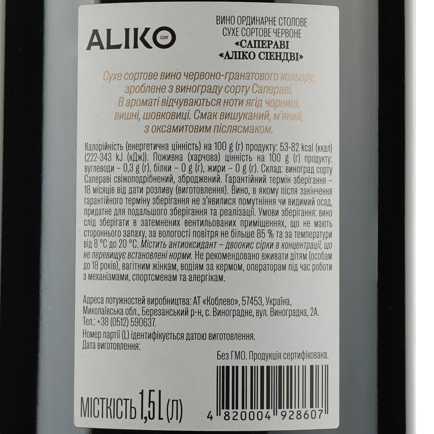 Вино Aliko Сапераві червоне сухе 9,7-14% 1.5 л - зображення 3