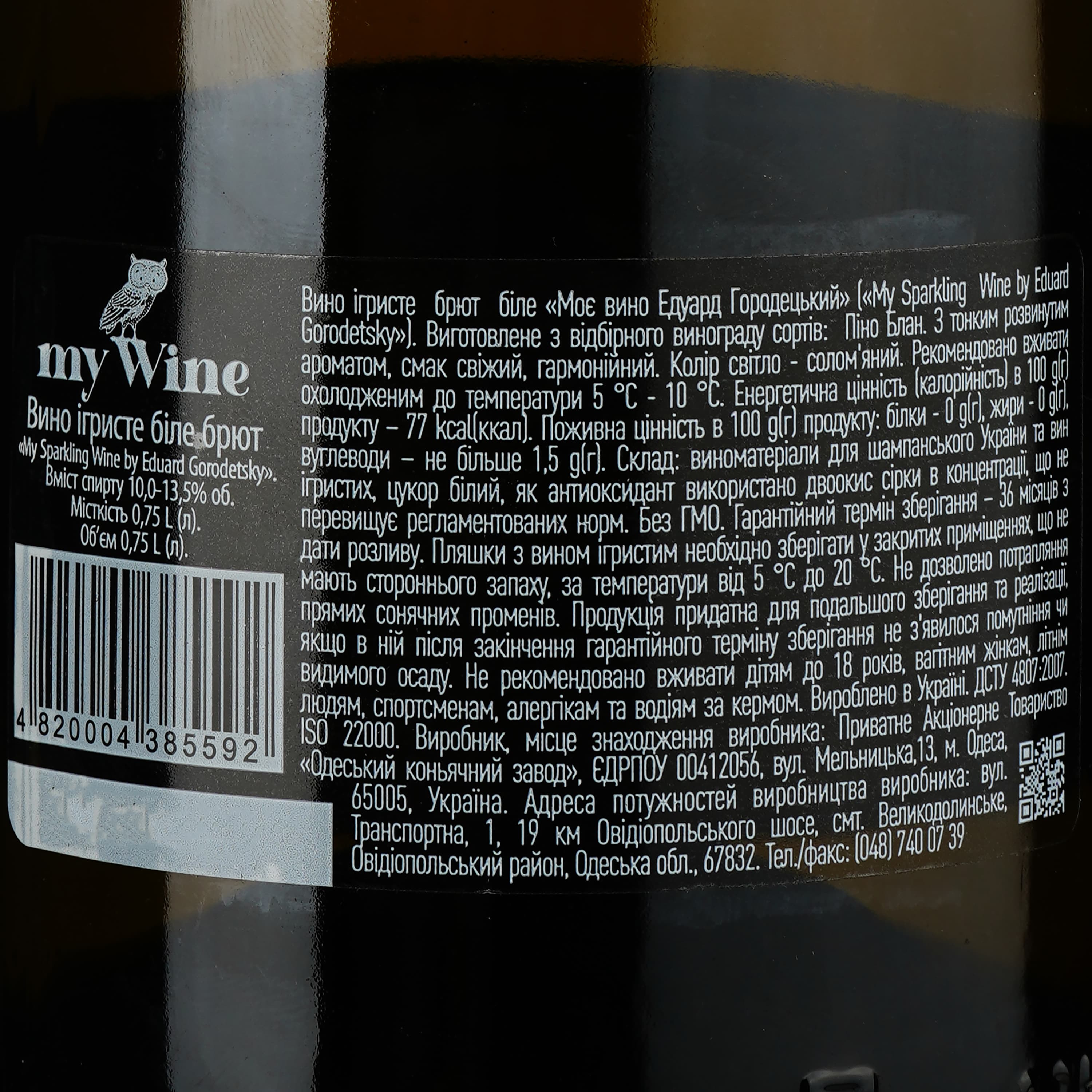 Вино ігристе My Wine by Eduard Gorodetsky, біле, брют, 0,75 л - зображення 4