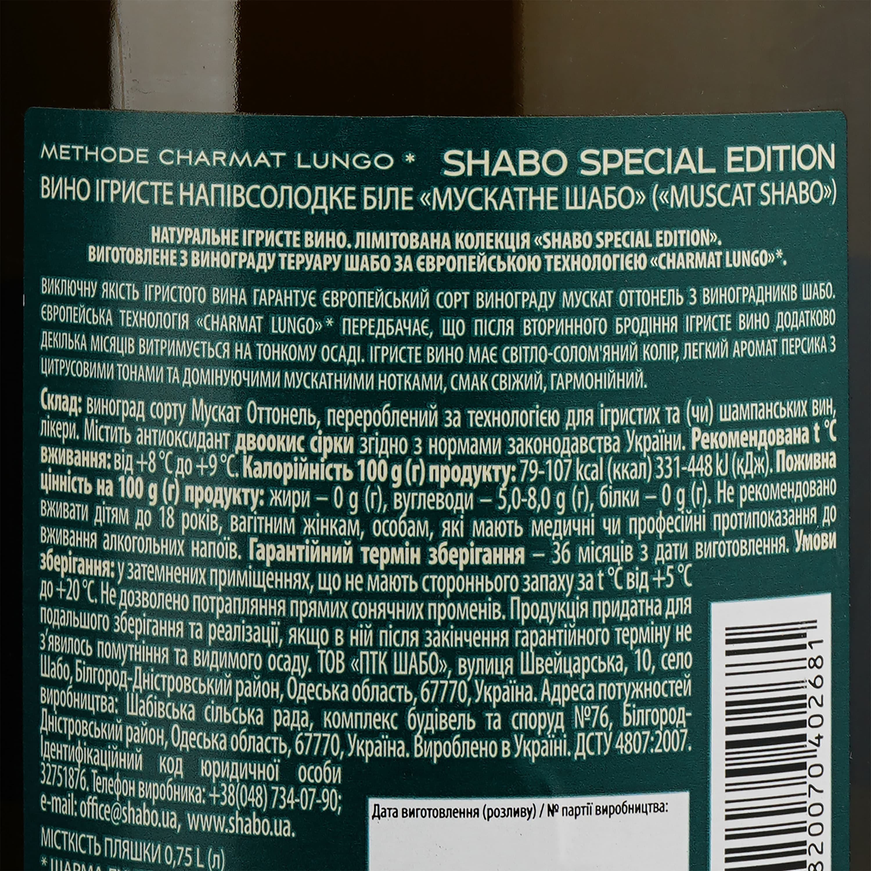 Вино ігристе Shabo Special Edition Мускатне, біле, напівсолодке, 10,5-13,5%, 0,75 л - зображення 3
