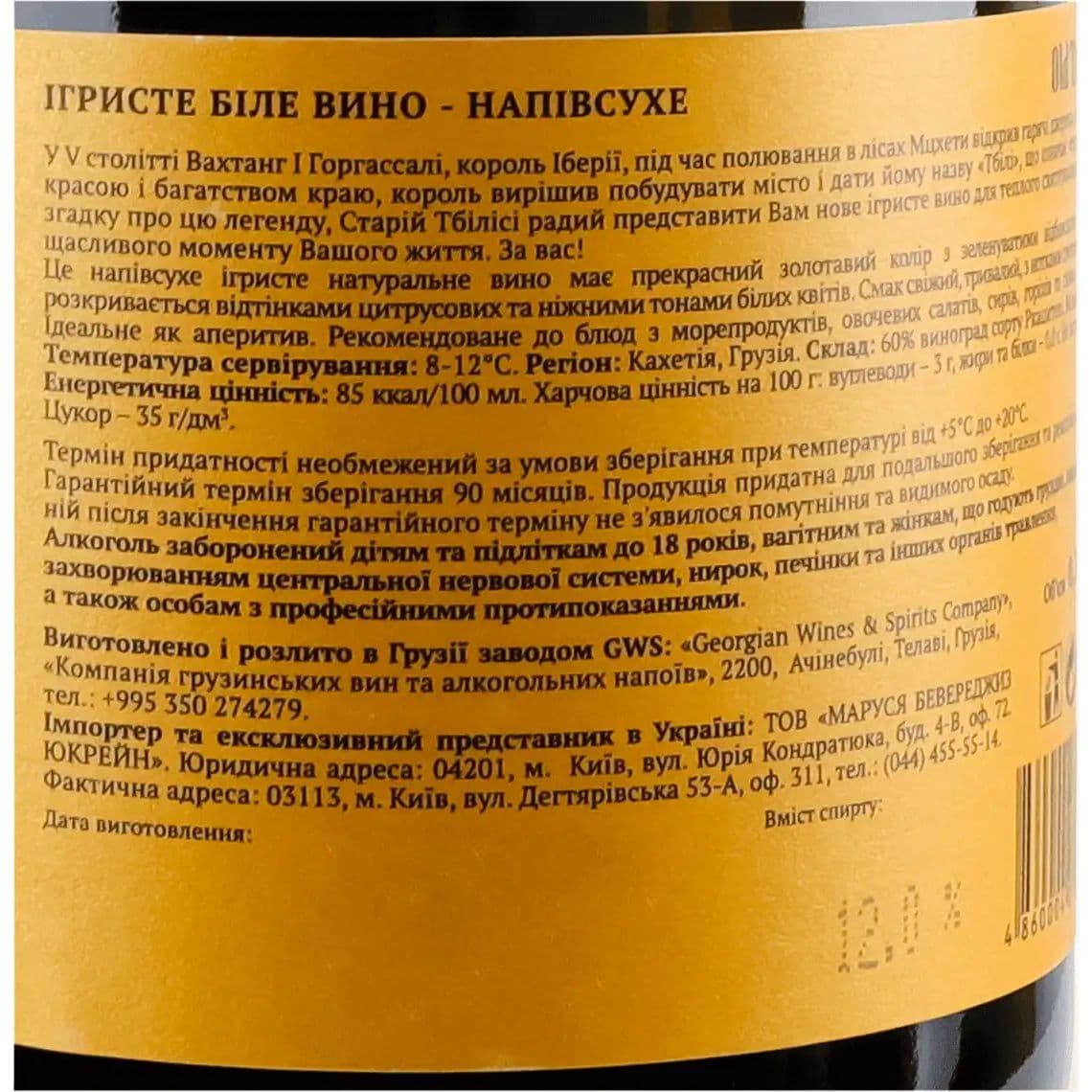 Ігристе вино Old Tbilisi біле напівсухе 12.5% 0.75 л - зображення 3