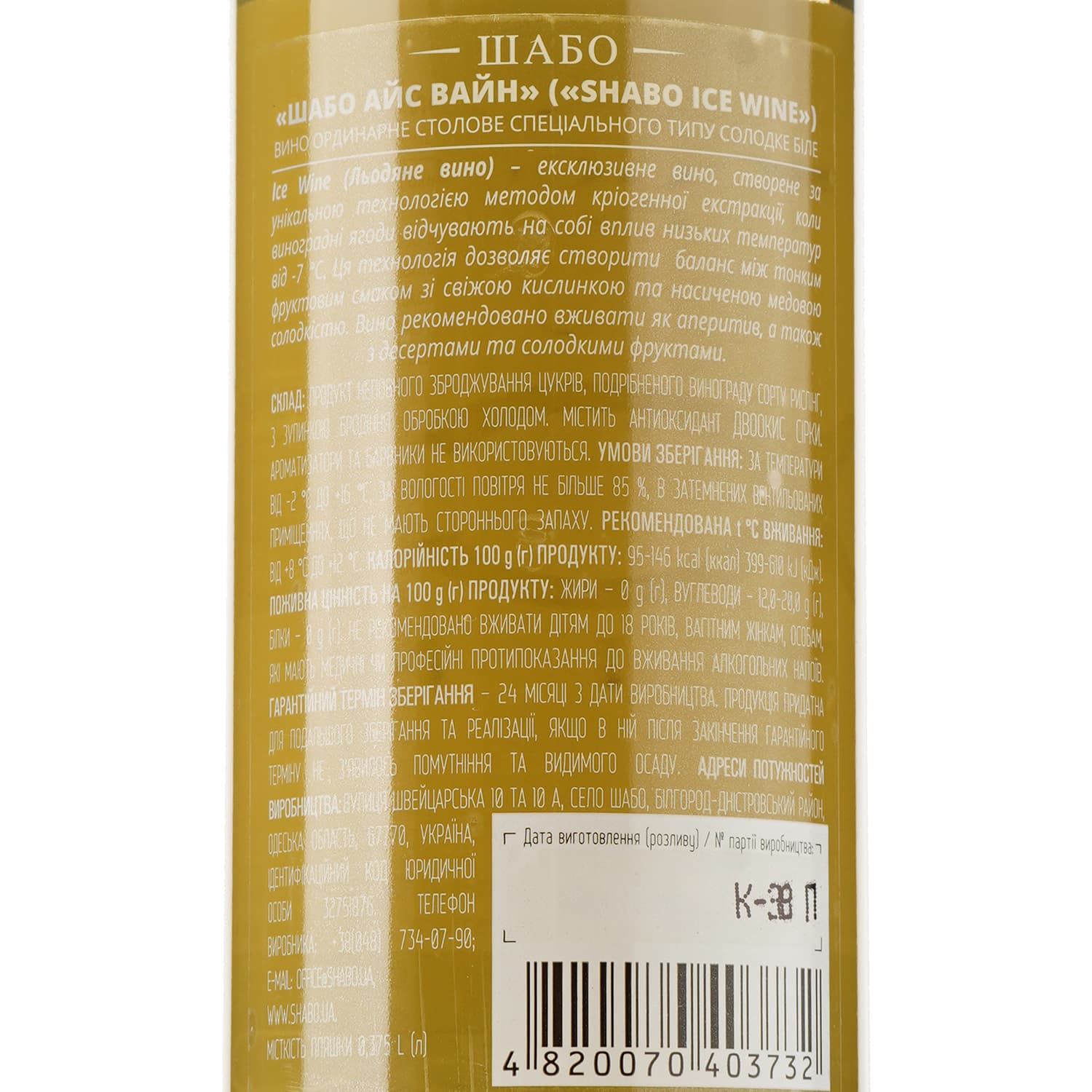 Вино Shabo Ice WIne, біле, десертне, 9-12%, 0,375 л - зображення 3