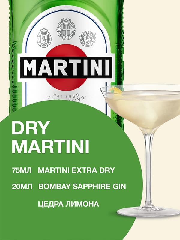 Вермут Мартіні, Екстра Драй / Martini, Extra Dry, біле 0.5л