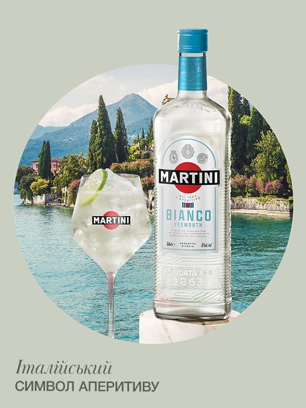 Вермут Мартіні, Б'янко / Martini, Bianco, біле солодке 0.75л