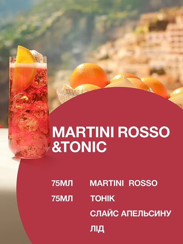 Вермут Мартіні, Россо / Martini, Rosso, червоне солодке 1л