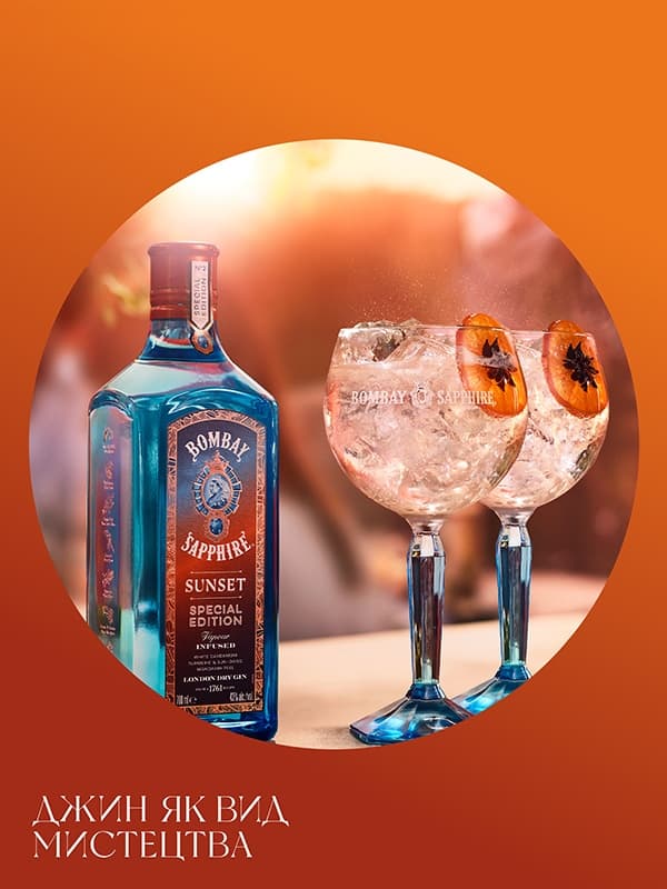 Джин Bombay Sapphire Sunset 43% 0.7 л