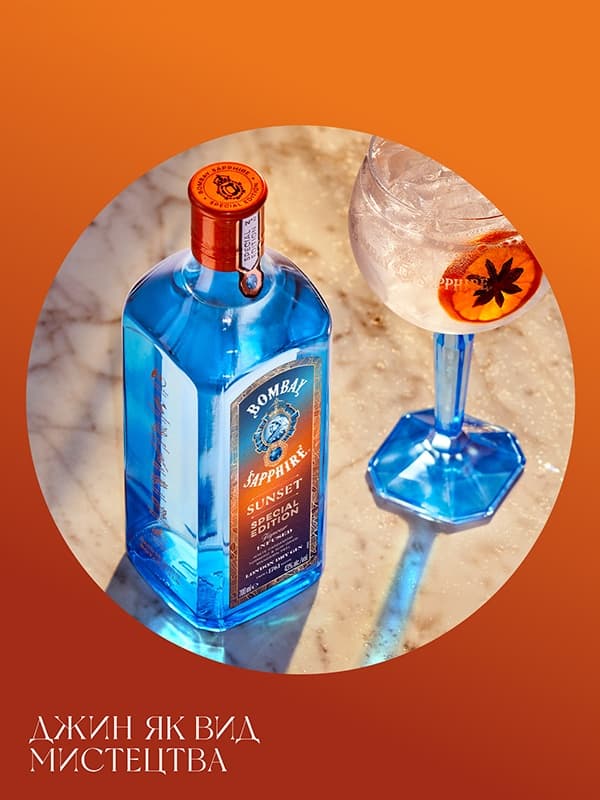 Джин Bombay Sapphire Sunset 43% 0.7 л