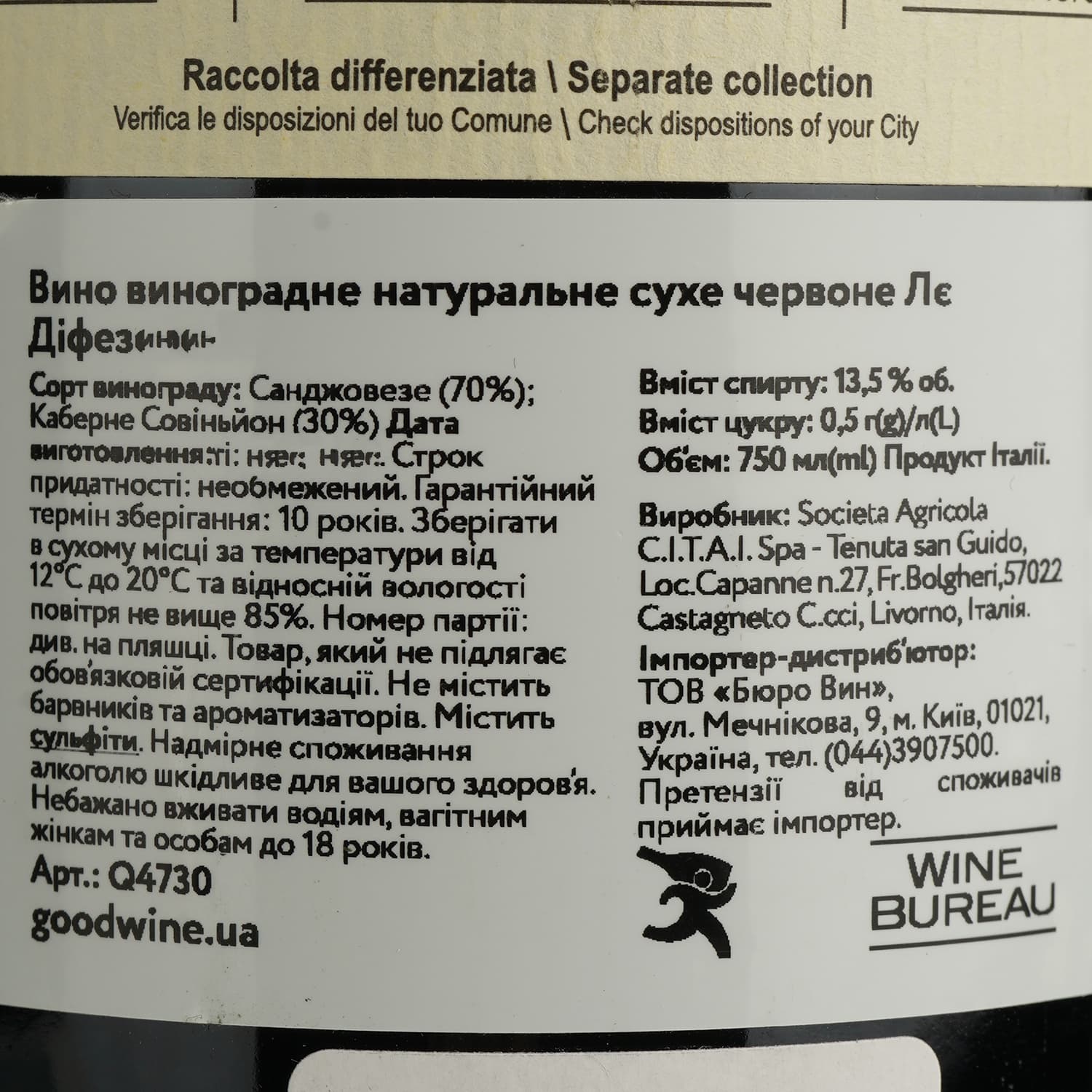 Вино Tenuta San Guido Le Difese червоне, сухе, 14%, 0,75 л
