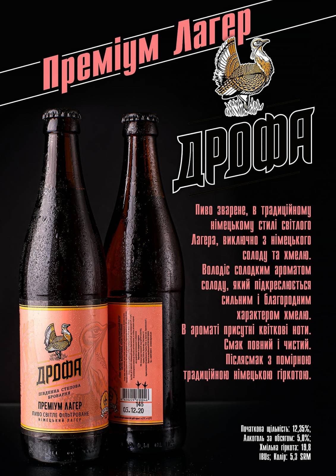 Пиво Дрофа Преміум Лагер фільтроване 5% 0.5 л