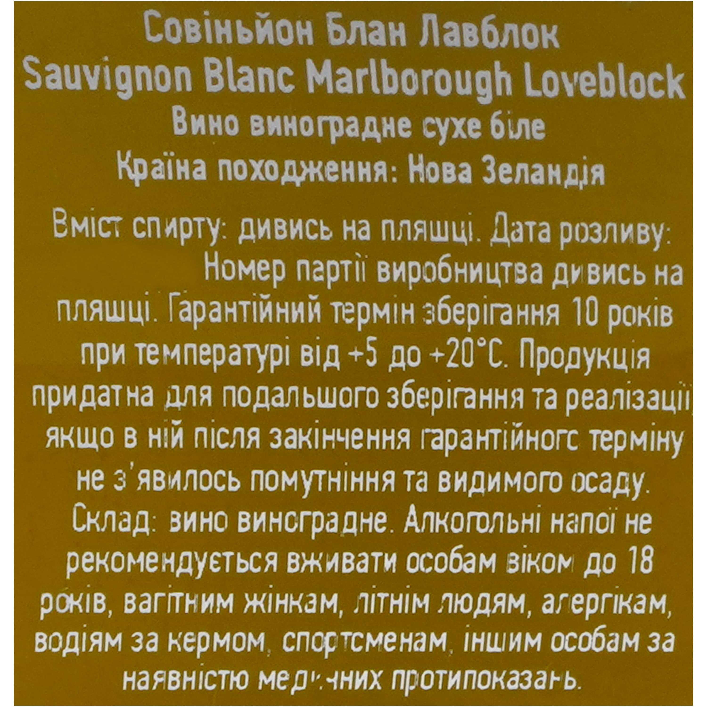 Вино Loveblock Sauvignon Blanc біле сухе 13.5% 0.75 л