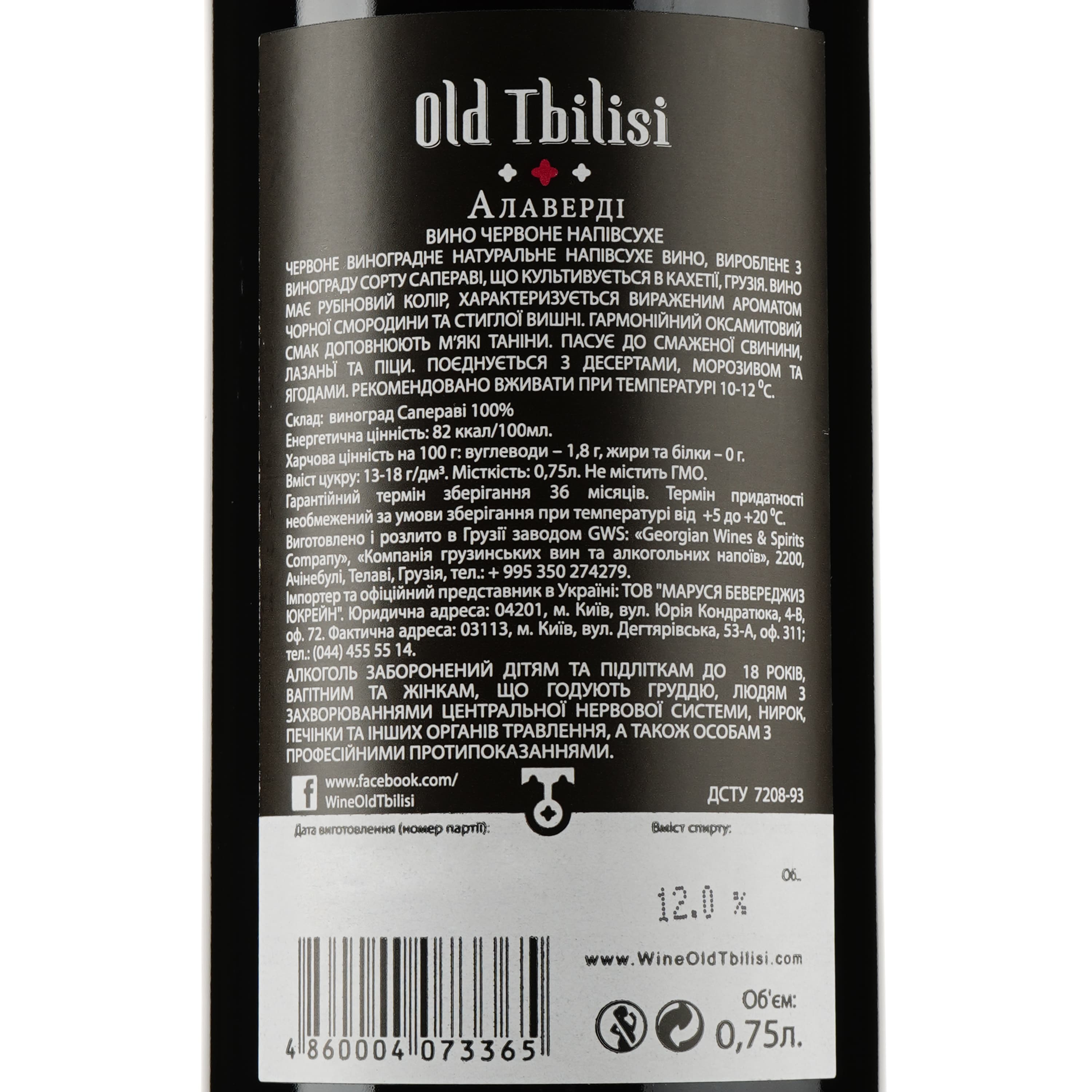 Вино Old Tbilisi Алаверди, червоне, напівсухе, 12.5 - 13%, 0.75 л