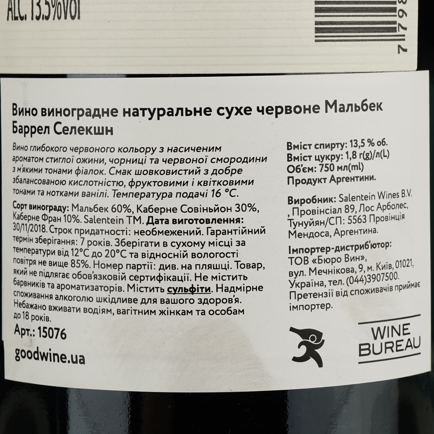 Вино Salentein Malbec Barrel Selection, червоне, сухе, 14%, 0,75 л (15076)