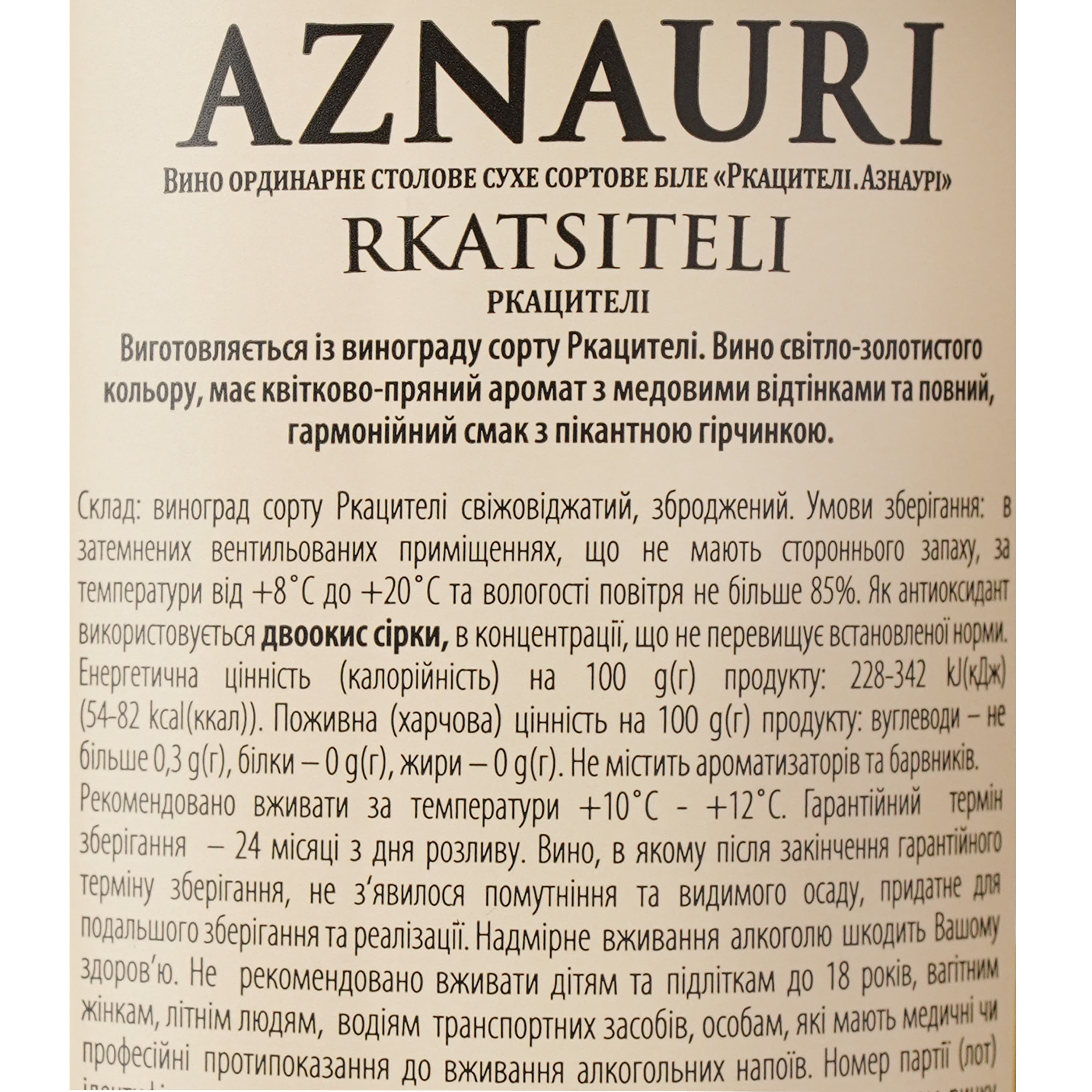 Вино AZNAURI Rkatsiteli біл сух 0.75 л
