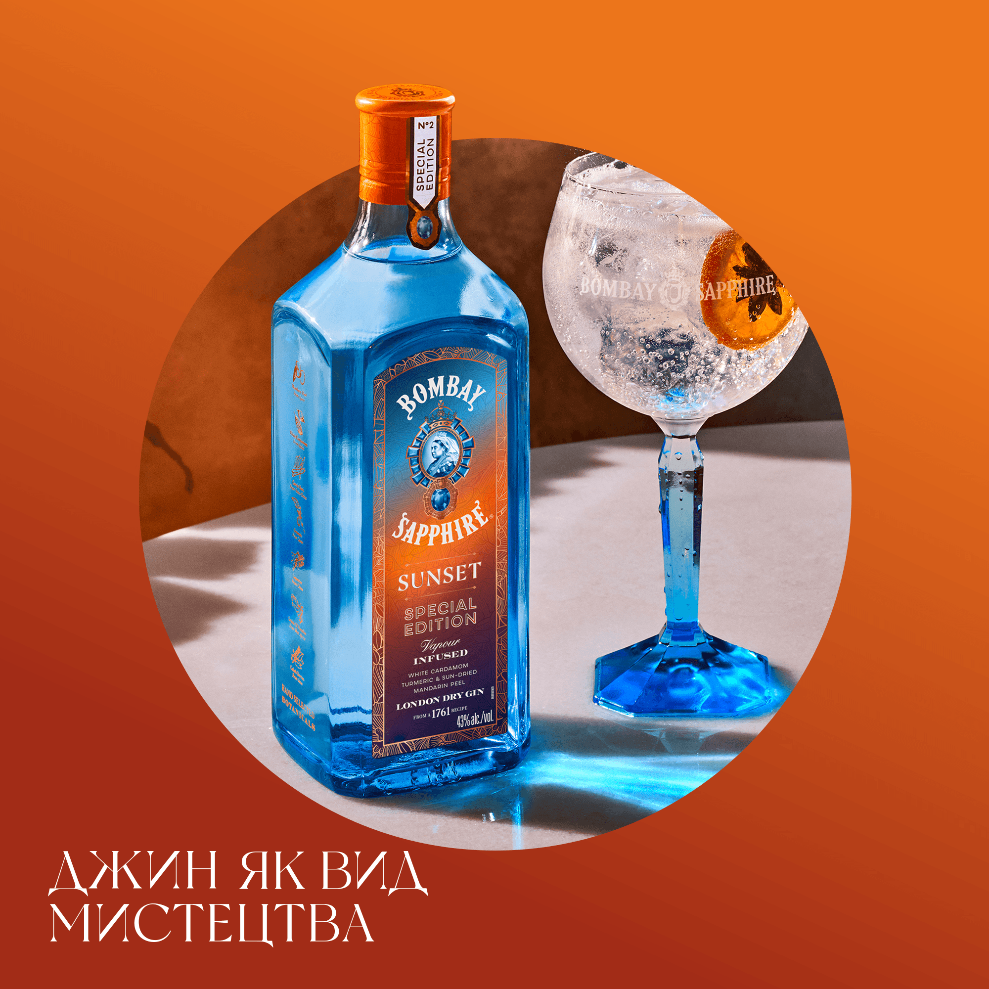 Джин Bombay Sapphire Sunset 43% 0.7 л