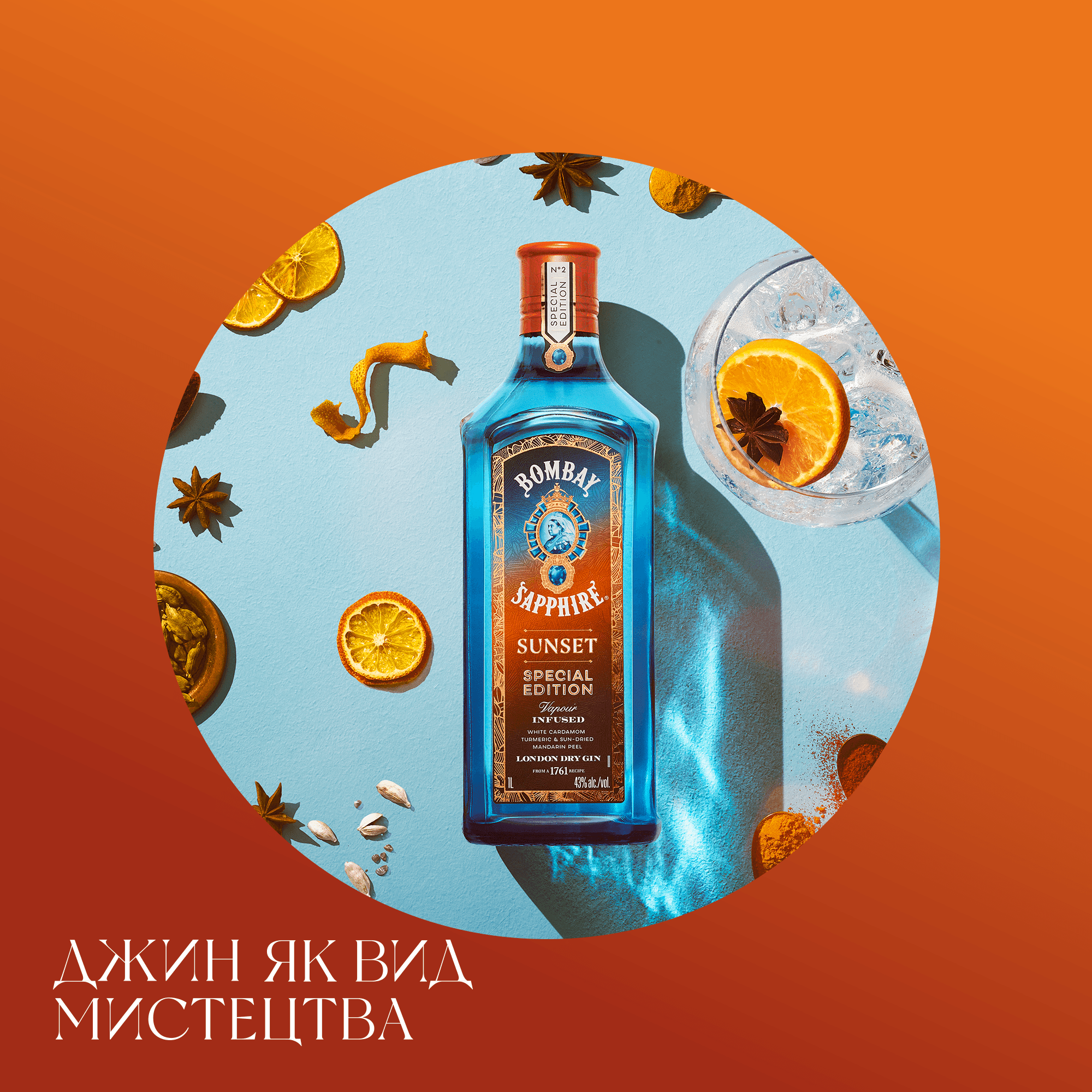 Джин Bombay Sapphire Sunset 43% 0.7 л