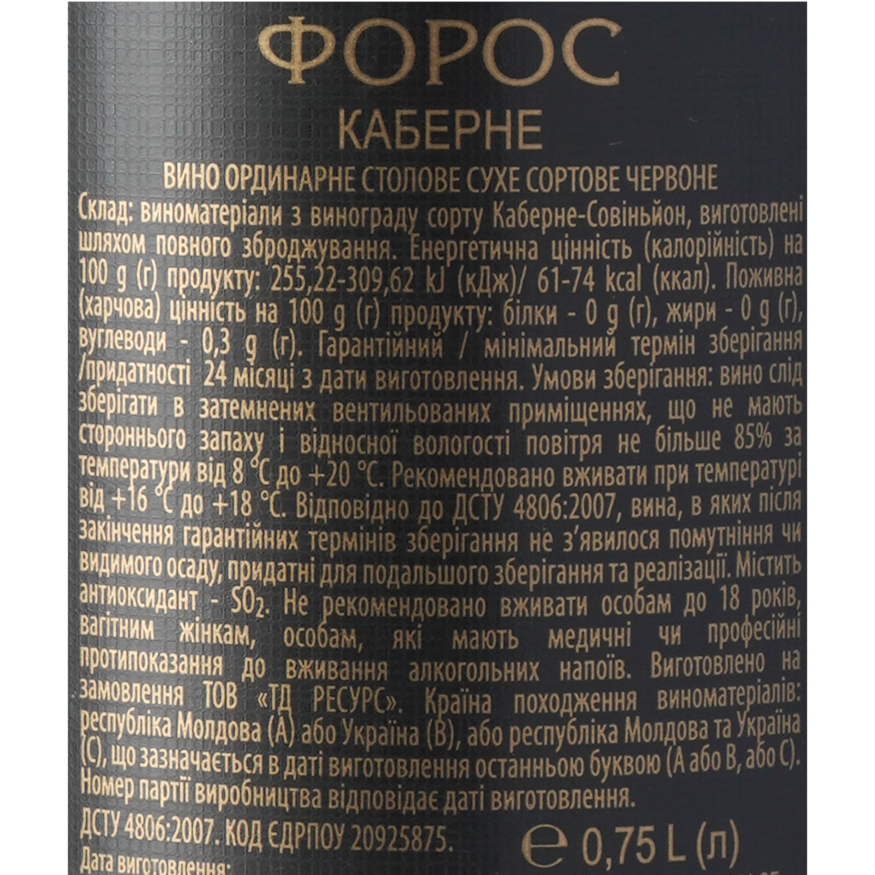 Вино Форос Каберне ординарне червоне сухе 0.75 л
