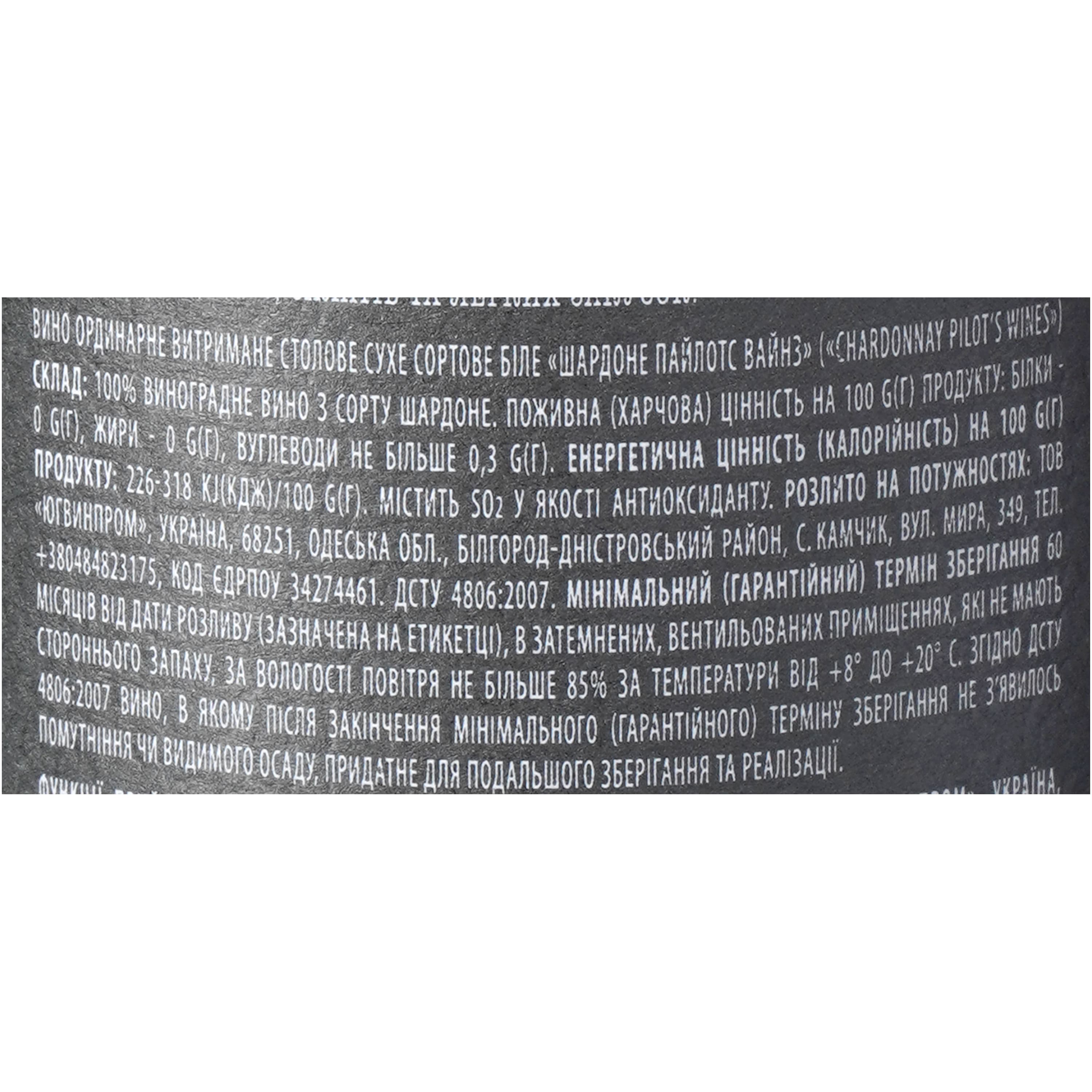 Вино Pilot’s Wines Шардоне Reserve біле сухе 0.75 л