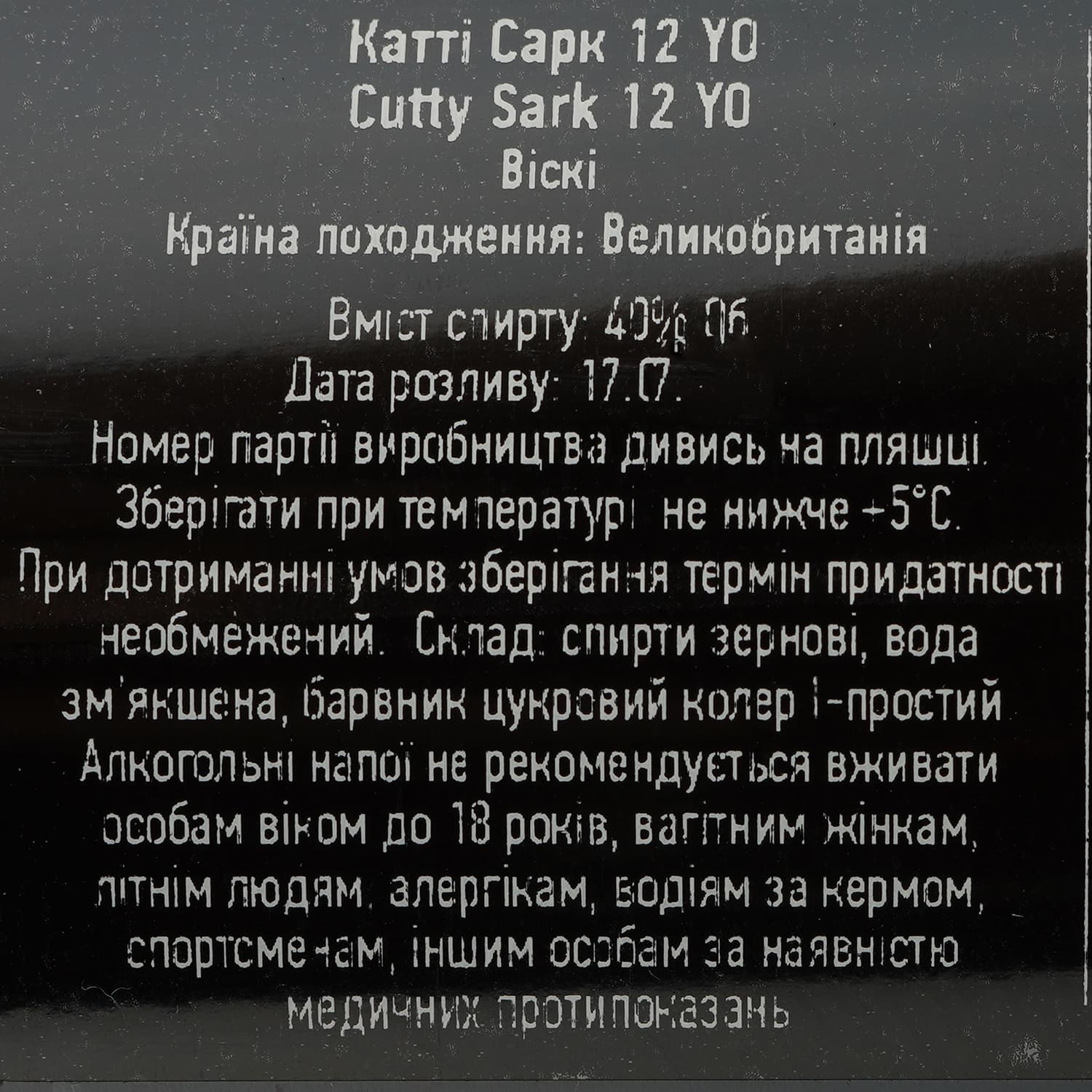 Віскі Cutty Sark 12 yo Blended Scotch Whisky 40% 0.7 л