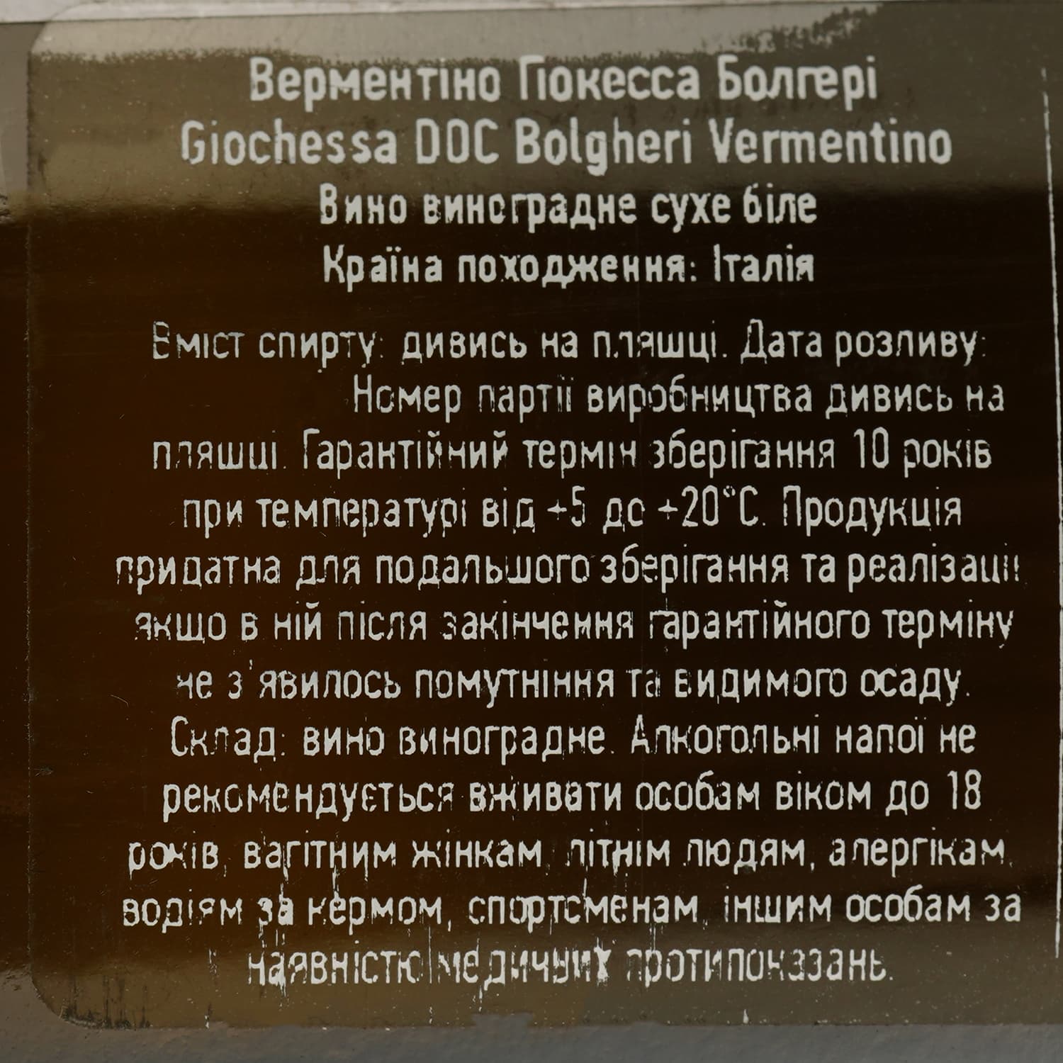 Вино Le Vigne di Silvia Giochessa Vermentino Bolgheri DOC бiле сухе 0.75 л