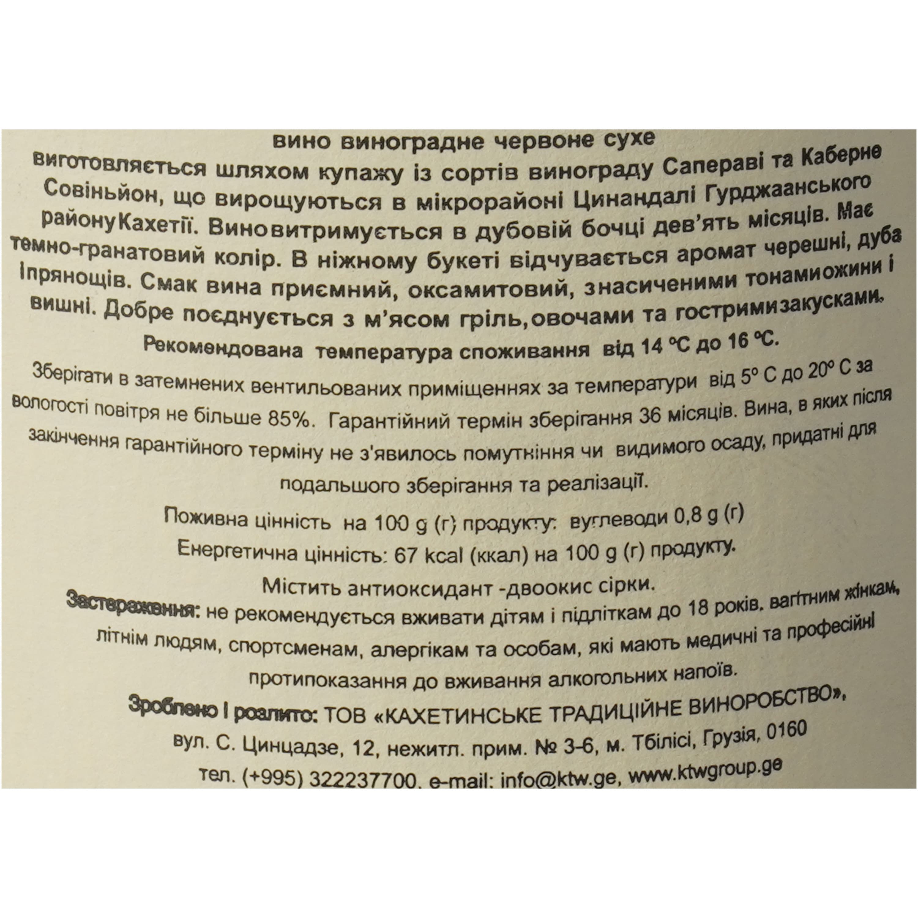 Вино KTW Special Collection Сапераві Каберне червоне сухе 0.75 л