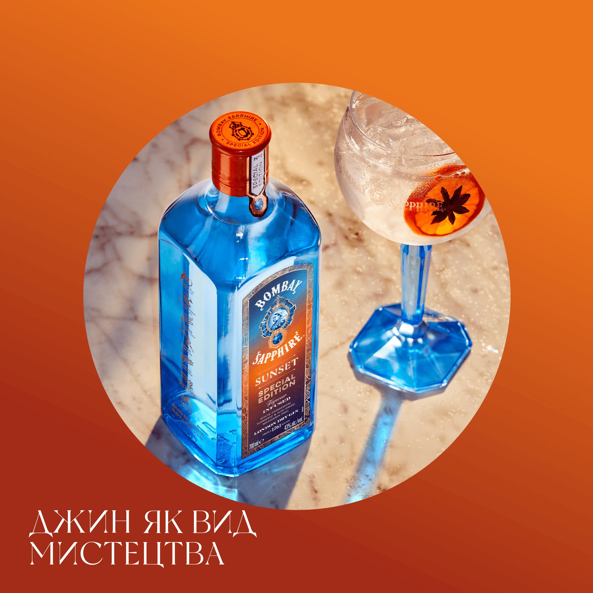 Джин Bombay Sapphire Sunset 43% 0.7 л