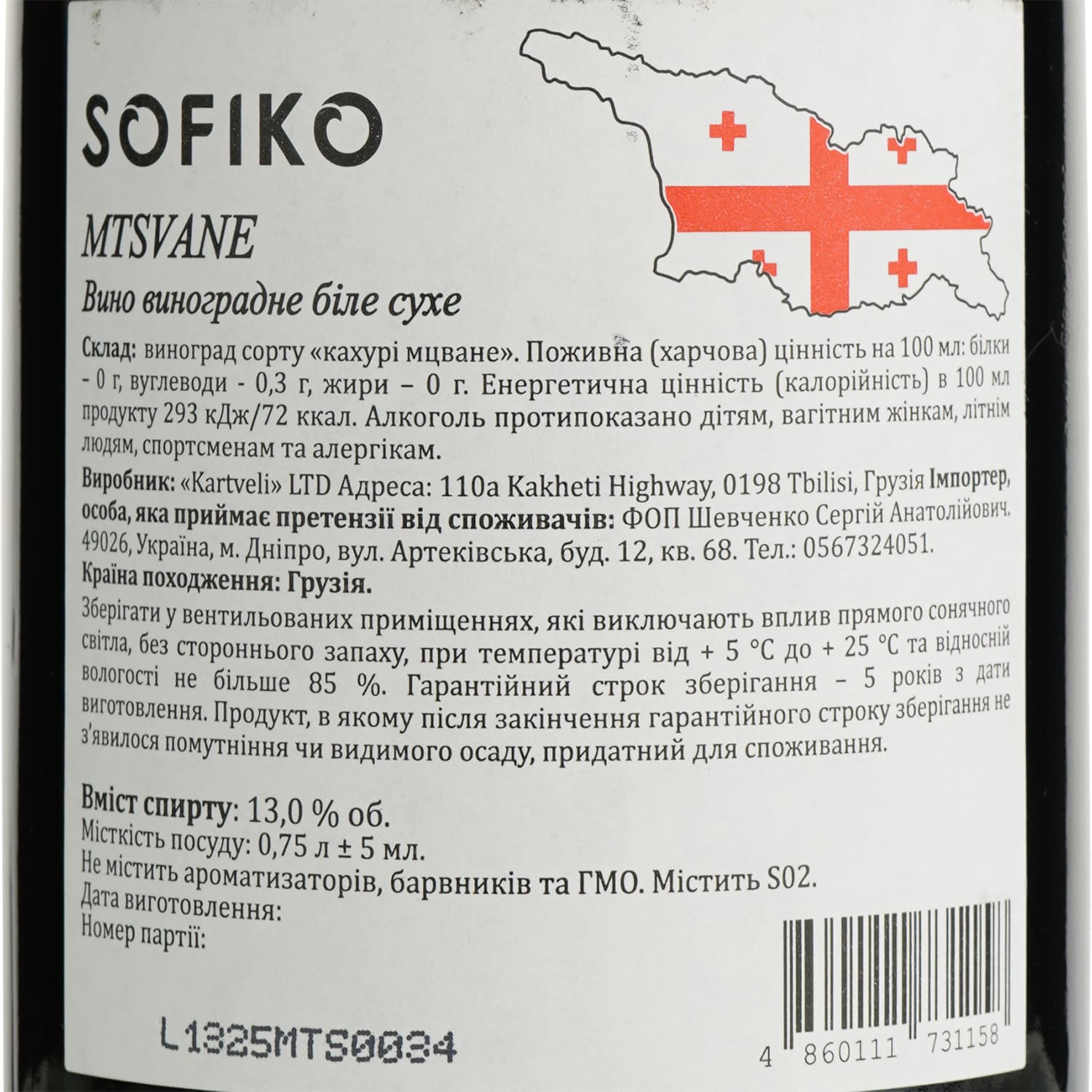 Вино Sofiko Mtsvane, сухе, біле, 0,75 л