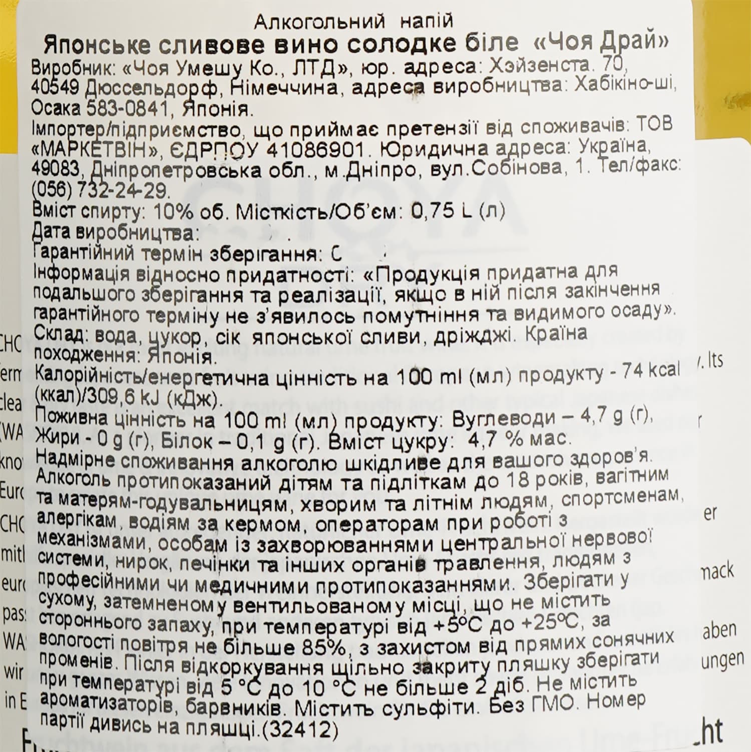 Вино Choya Dry, біле, солодке, 10%, 0,75 л (32412)