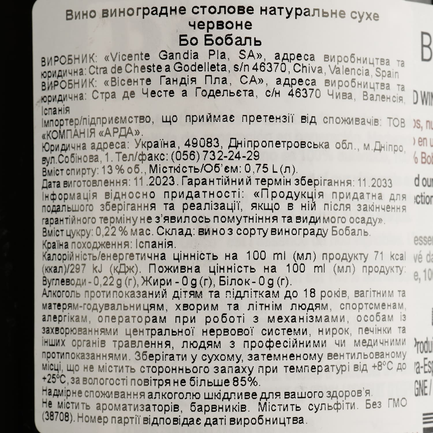 Вино Vicente Gandia Bo Bobal, червоне, сухе, 0,75 л