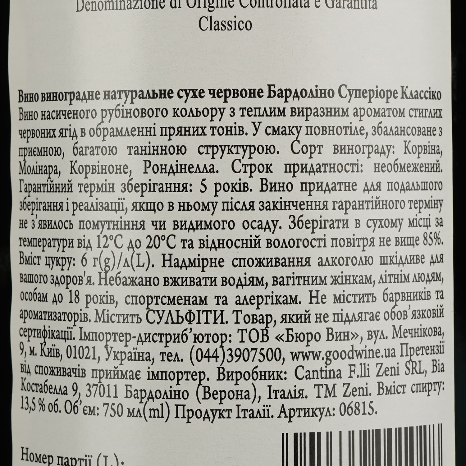 Вино Zeni Bardolino Classico Vigne Alte, червоне, сухе, 0,75 л