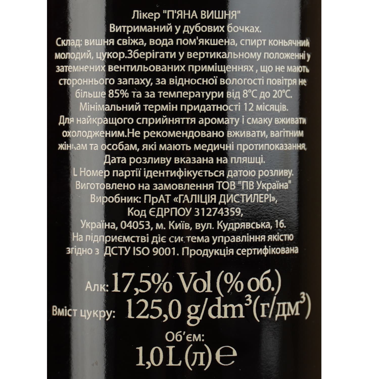 Лікер П'яна Вишня 17.5% 1 л