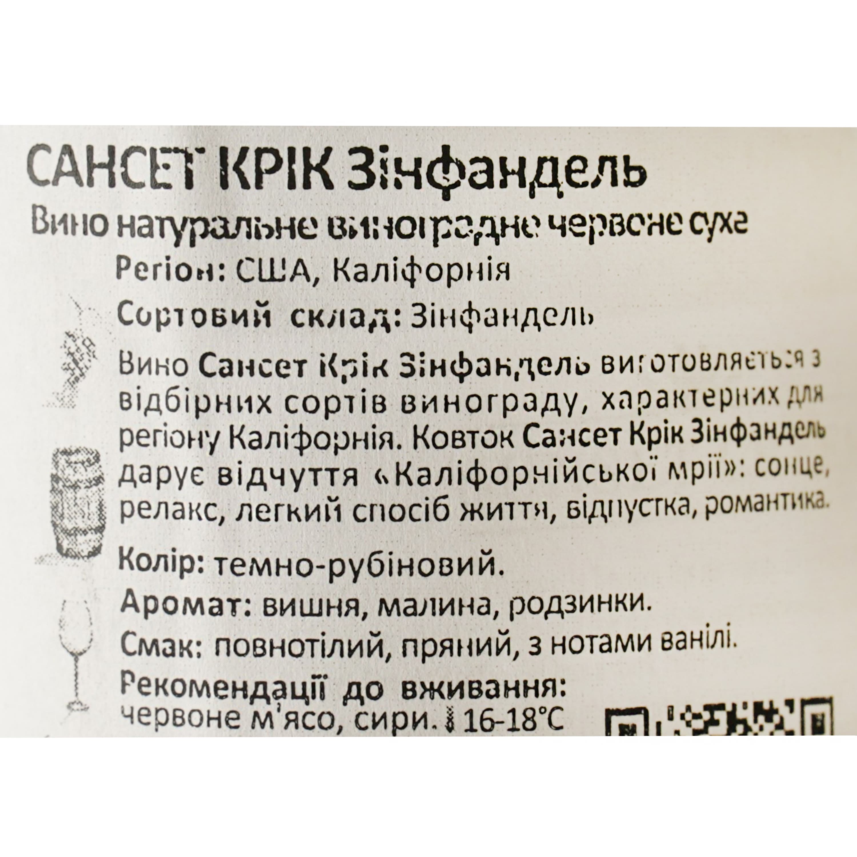 Вино Sunset Creek Zinfandel California червоне сухе 0.75 л