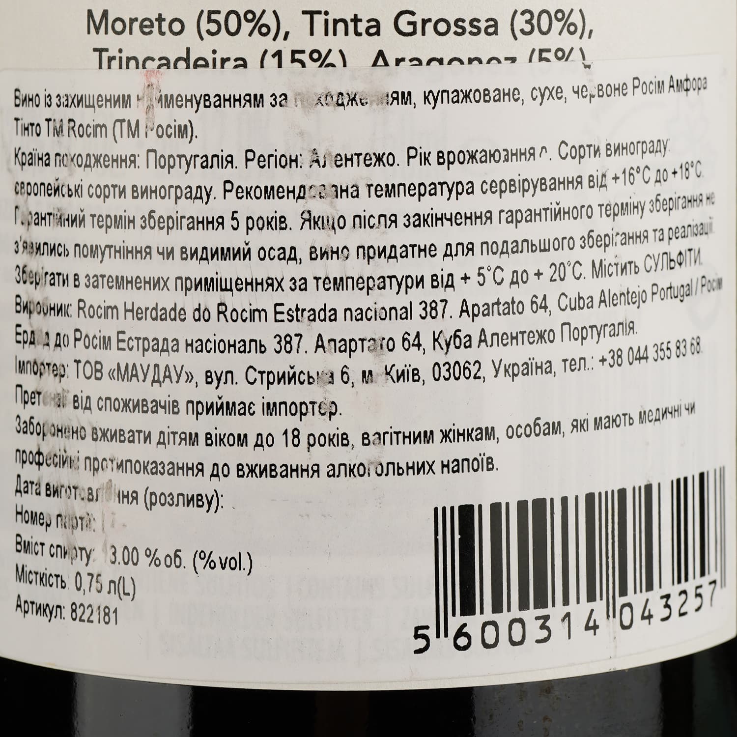 Вино Rocim Herdade do Rocim Amphora Tinto PDO Alentejo червоне сухе 0.75 л