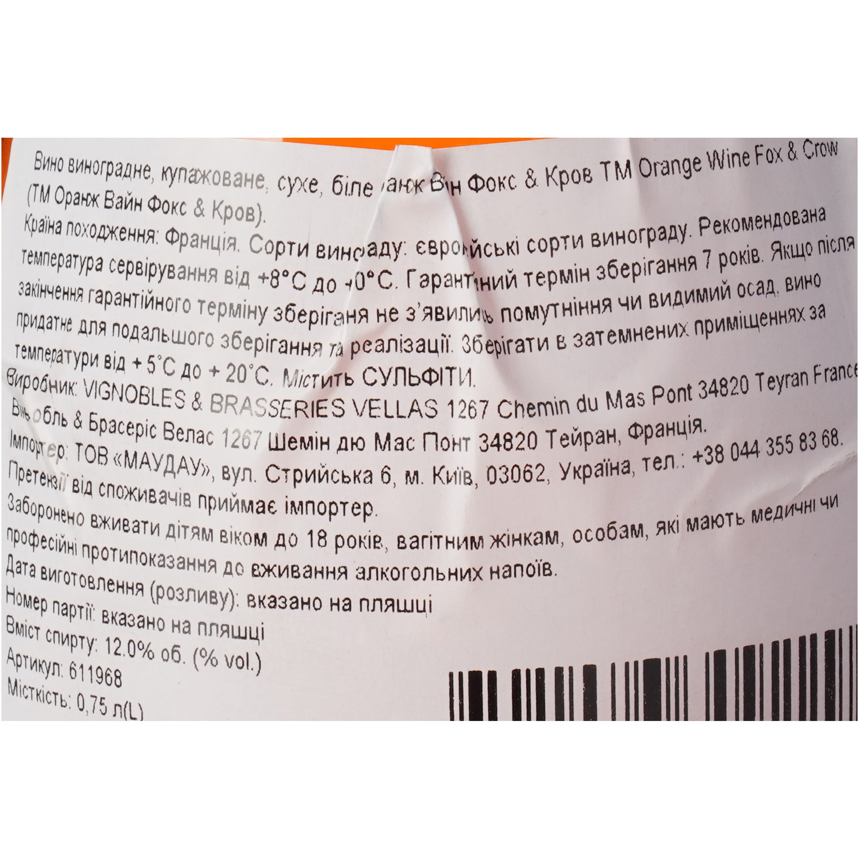 Вино Fox & Crow Orange Wine Vin de France, біле, сухе, 0,75 л