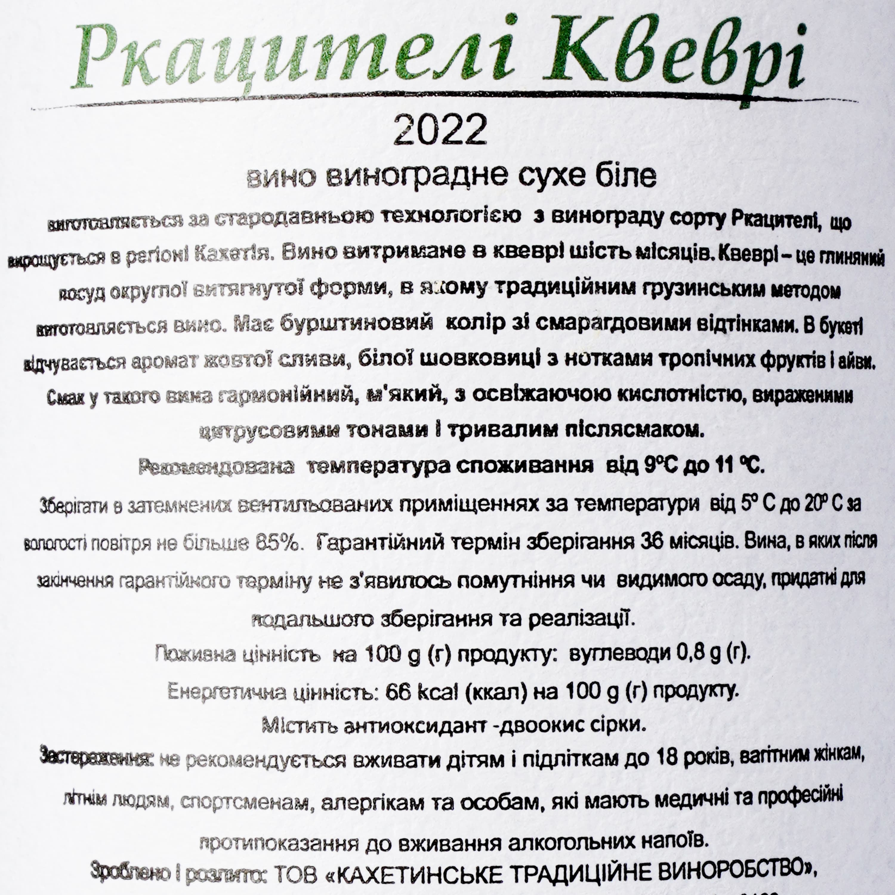 Вино KTW Special Collection Ркацітелі Квеврі біле сухе 0.75 л