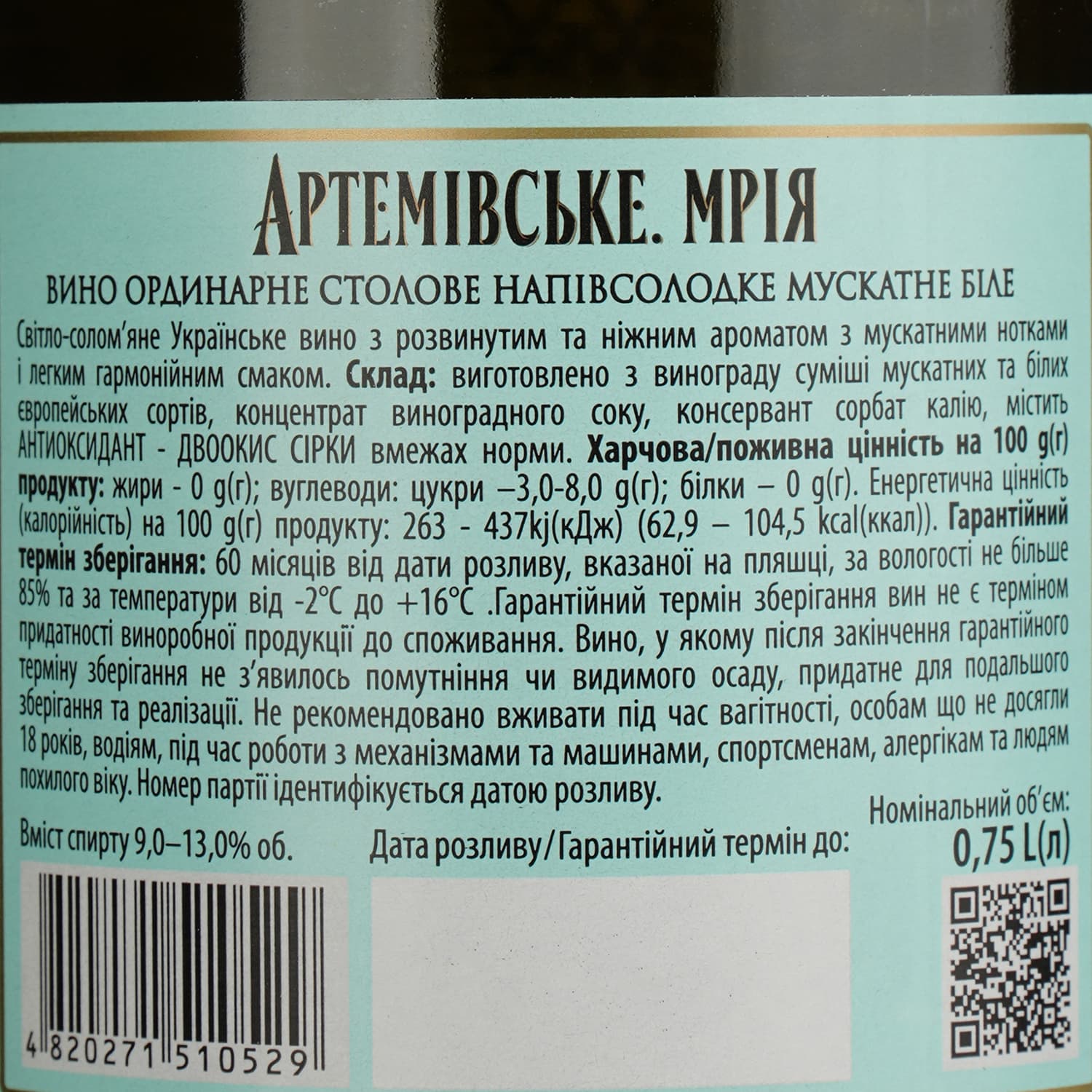 Вино Artwinery Артемівське Мрія ординарне столове мускатне біле напівсолодке 0.75 л