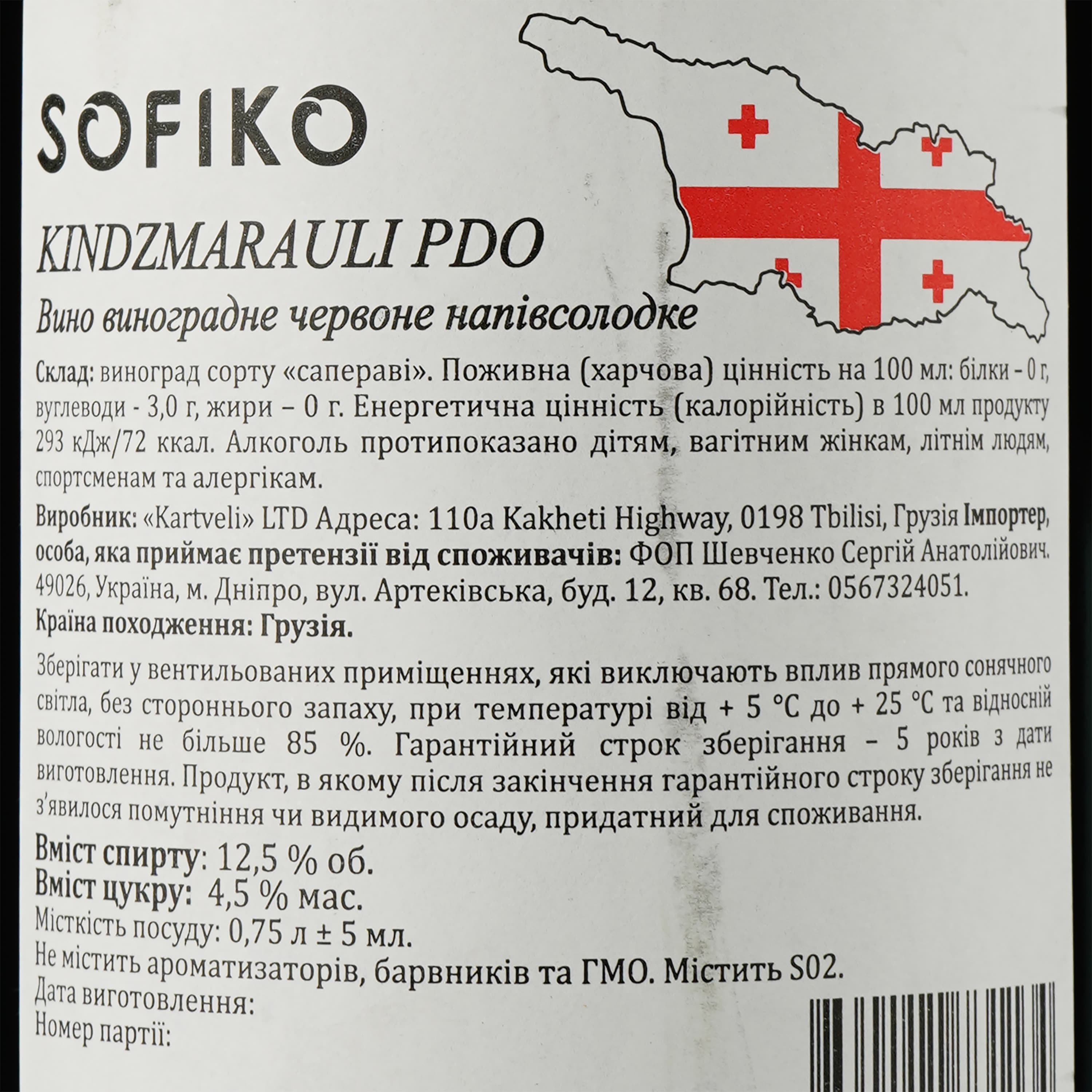 Вино Sofiko Кindzmarauli, червоне, напівсолодке, 0,75 л