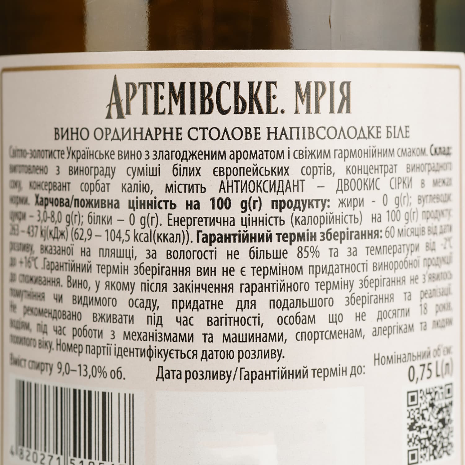 Вино Artwinery Артемівське Мрія ординарне столове біле напівсолодке 0.75 л