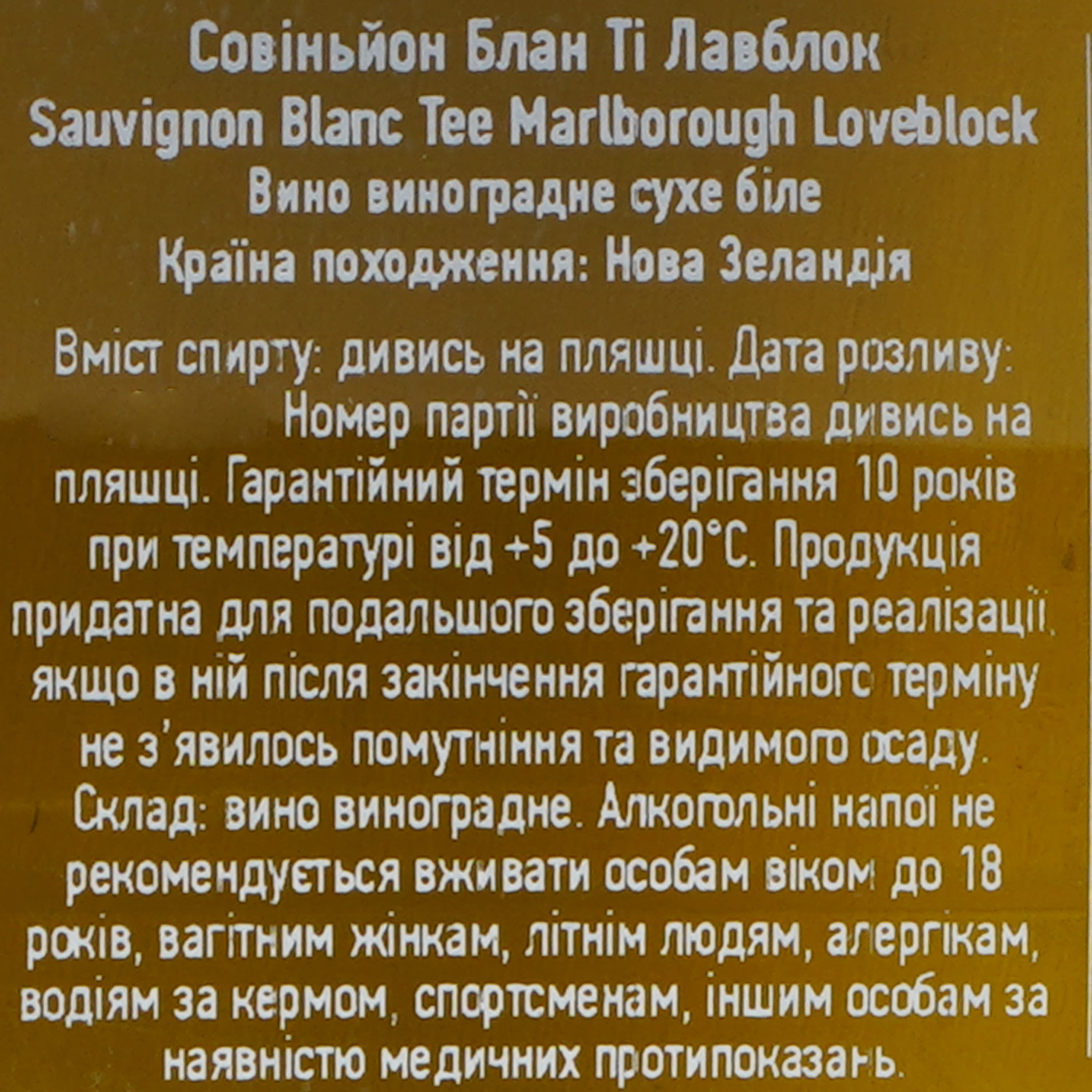 Вино Loveblock Sauvignon Blanc Tee біле сухе 13% 0.75 л