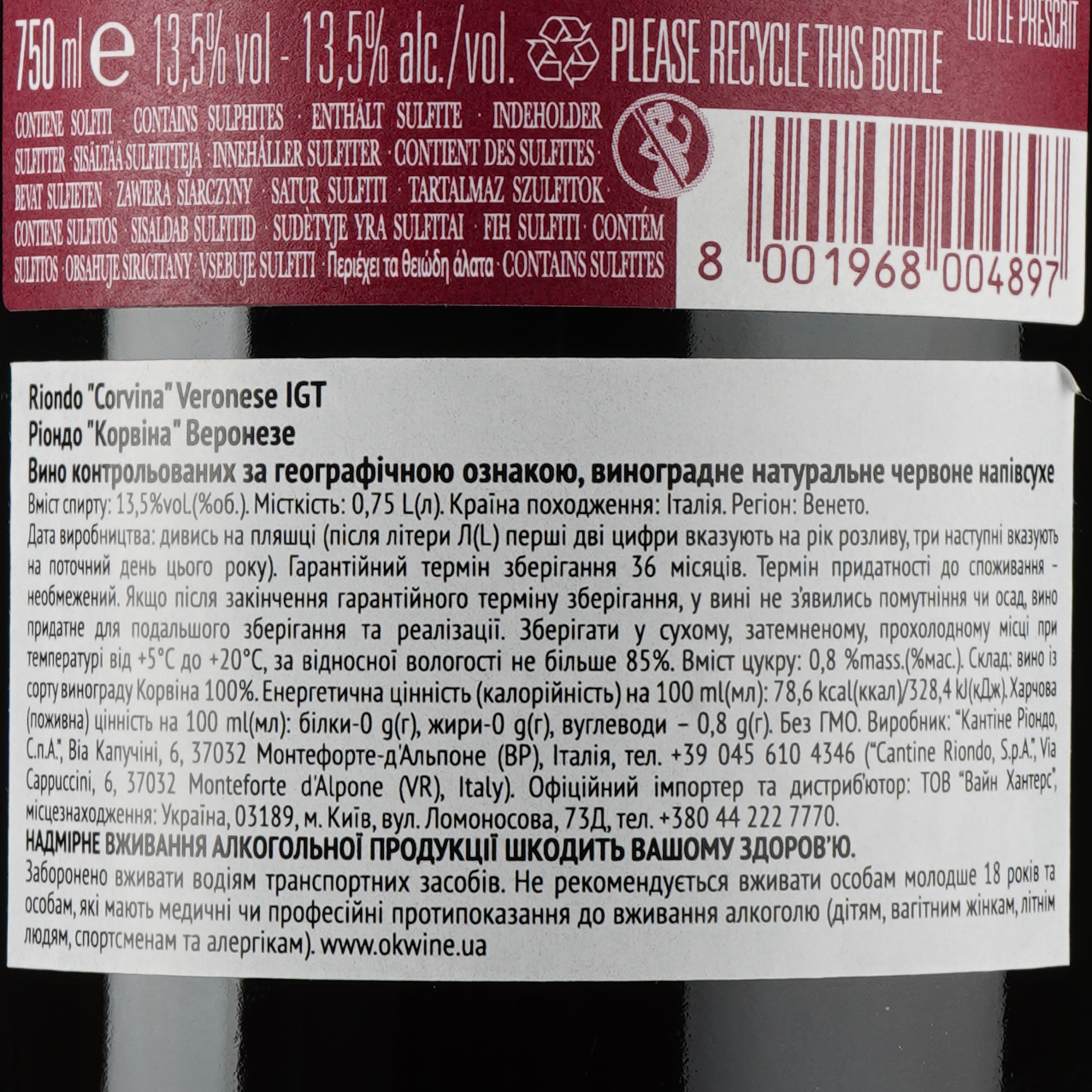 Вино Riondo Corvina Veronese IGT, червоне, напівсухе, 12,5%, 0,75 л