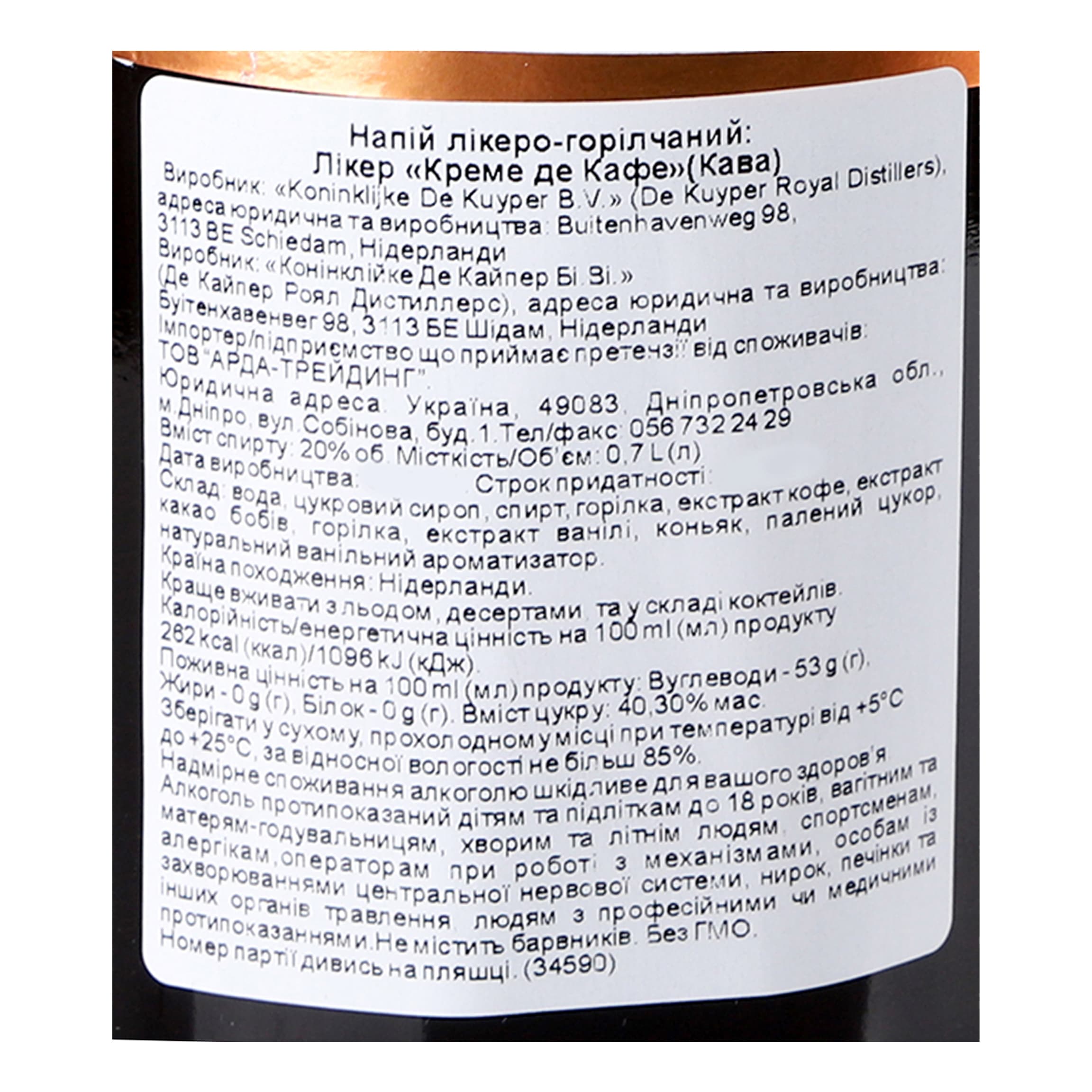 Лікер De Kuyper Creme de Cafe Кава, 20%, 0,7 л (853877)