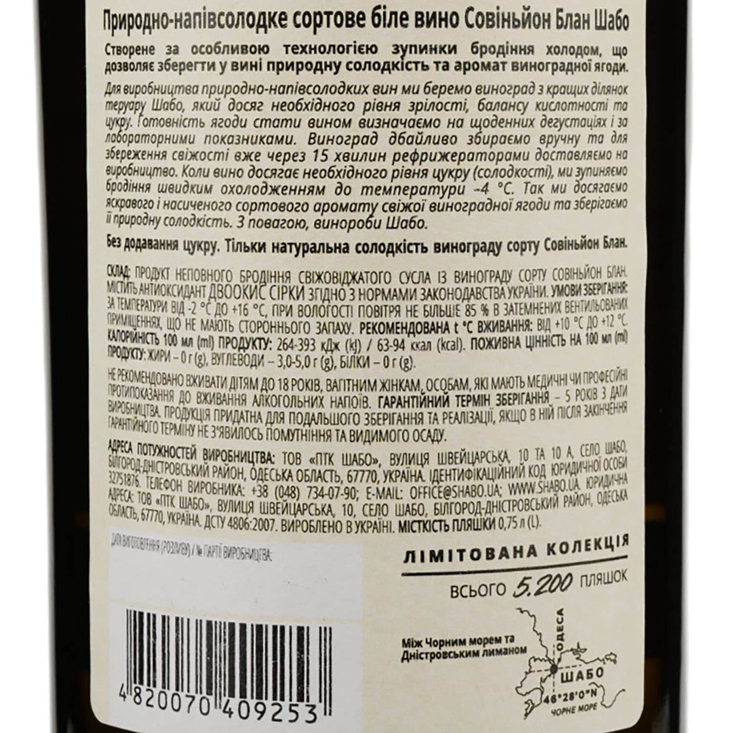 Вино Shabo Limited Edition Совіньйон Блан, біле, напівсолодке, 10,2%, 0,75 л